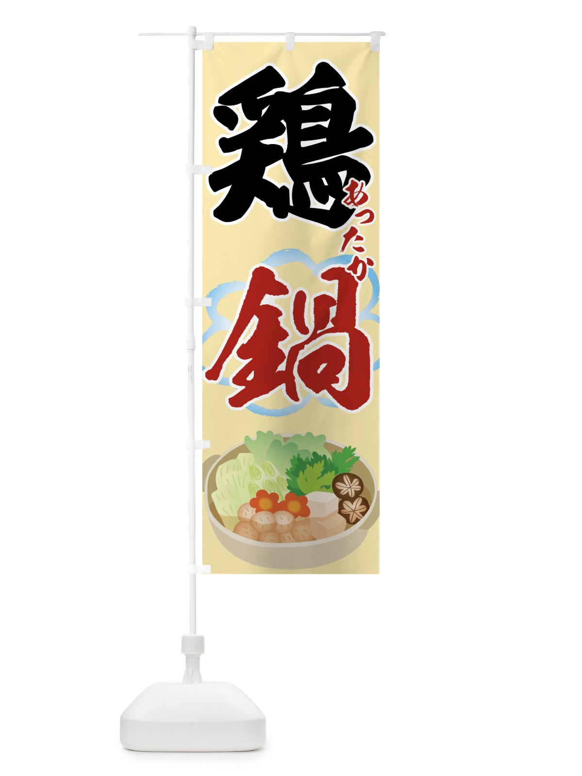 のぼり 鶏鍋 のぼり旗 7H2Y(デザイン【B】)