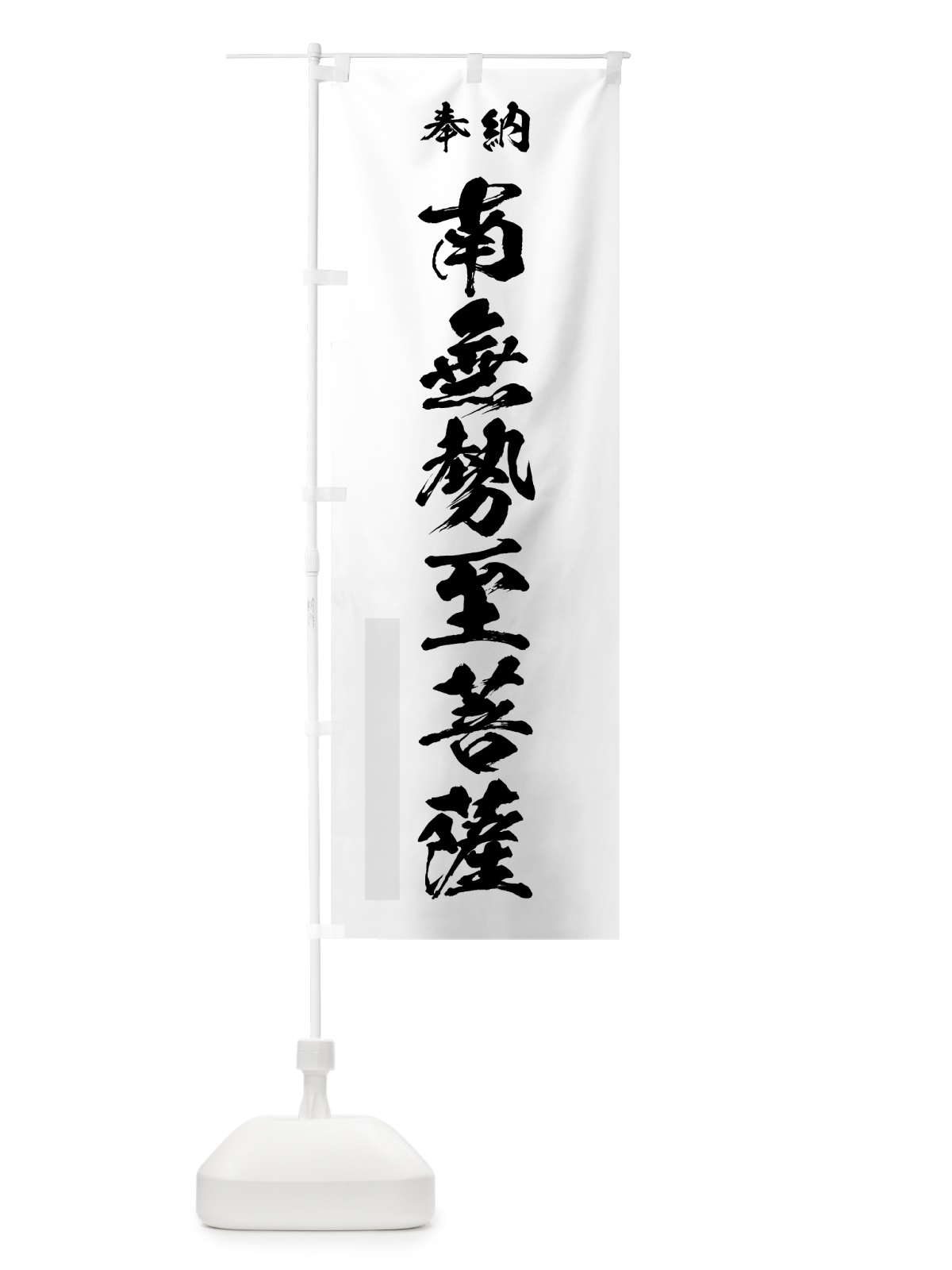 のぼり 南無勢至菩薩 のぼり旗 7H35(デザイン【A】)