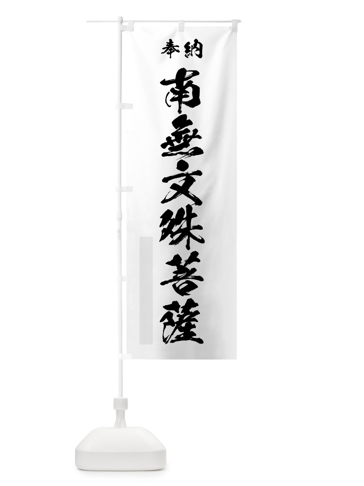 のぼり 南無文殊菩薩 のぼり旗 7H39(デザイン【A】)