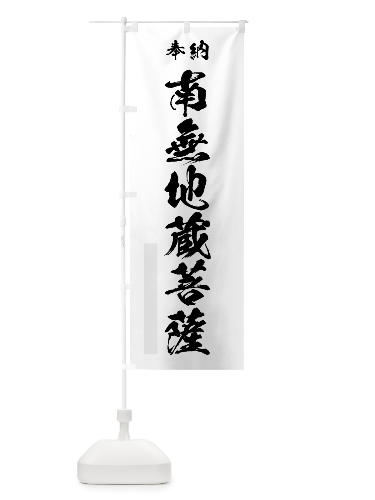 のぼり 南無地蔵菩薩 のぼり旗 7H3C(デザイン【A】)