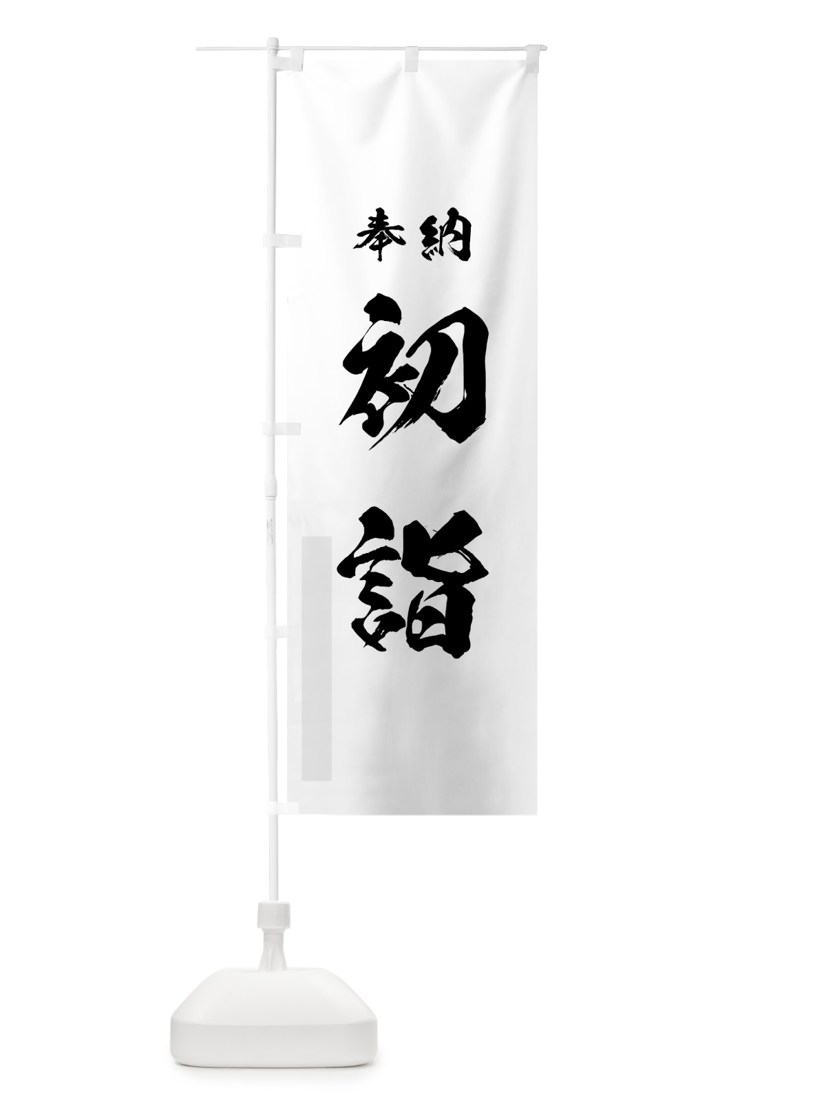 のぼり 初詣 のぼり旗 7H3K(デザイン【A】)