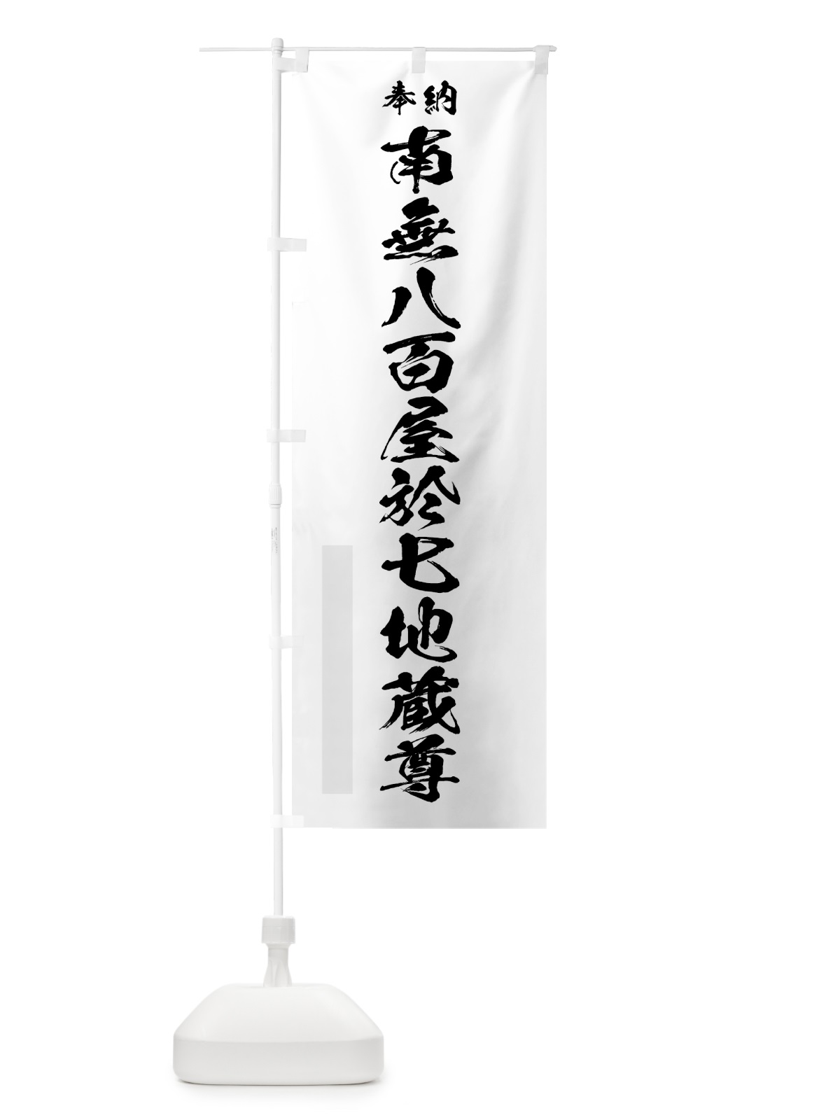 のぼり 南無八百屋於七地蔵尊 のぼり旗 7H3L(デザイン【A】)
