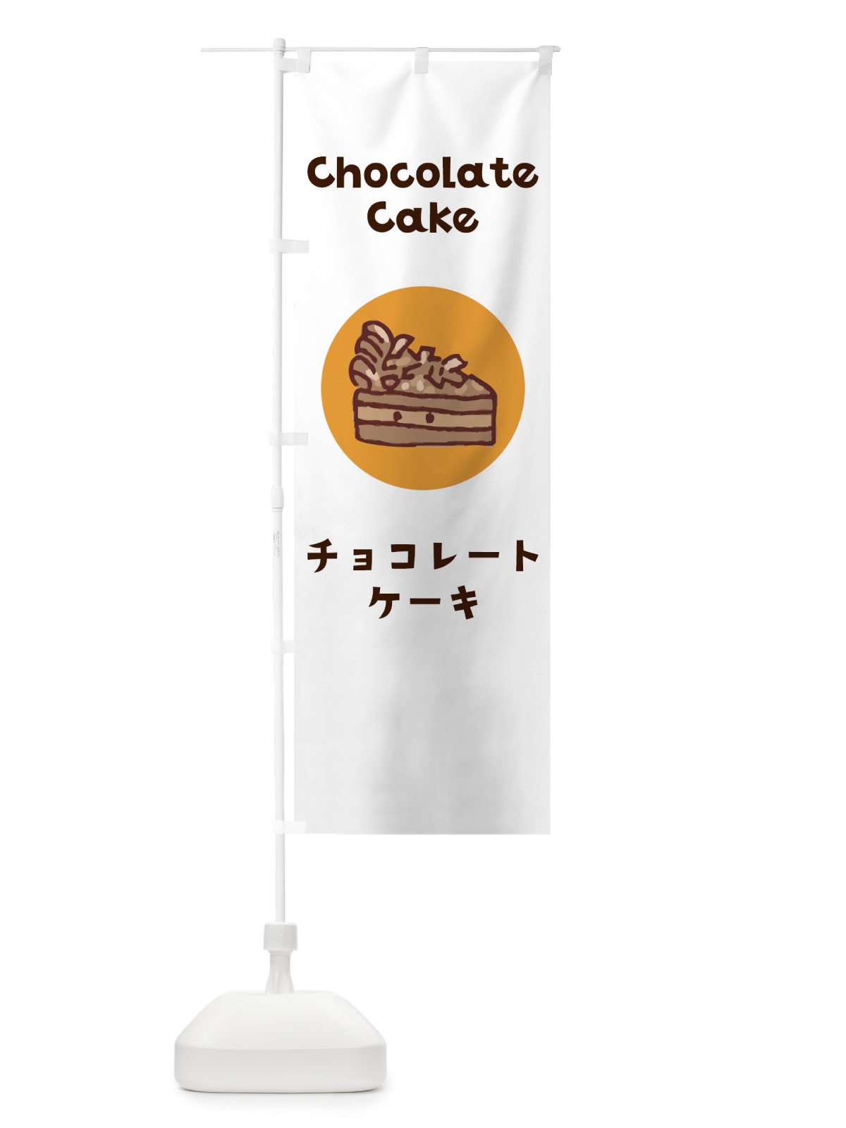 のぼり チョコレートケーキ のぼり旗 7H49(デザイン【A】)