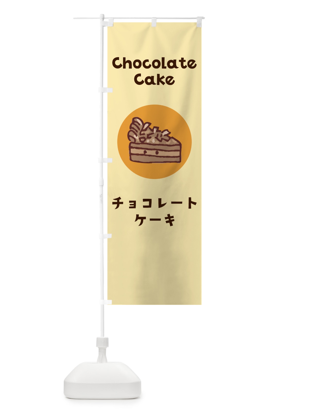 のぼり チョコレートケーキ のぼり旗 7H49(デザイン【B】)