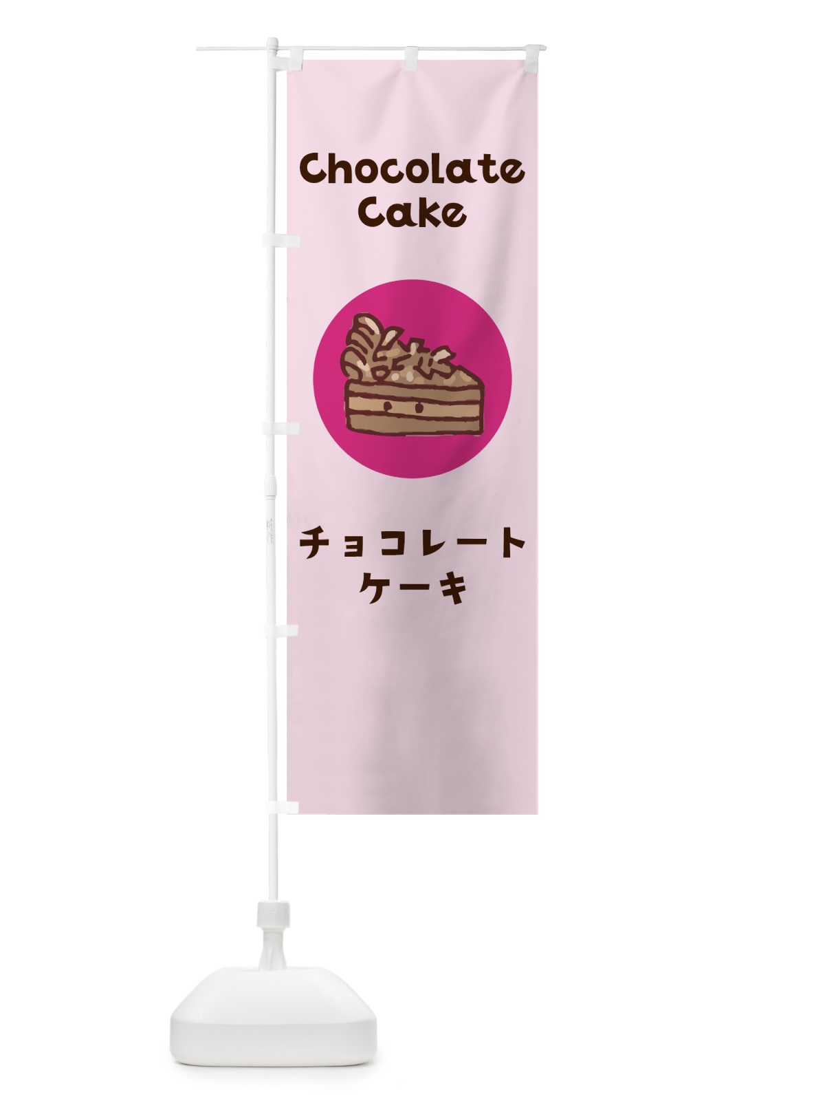 のぼり チョコレートケーキ のぼり旗 7H49(デザイン【C】)