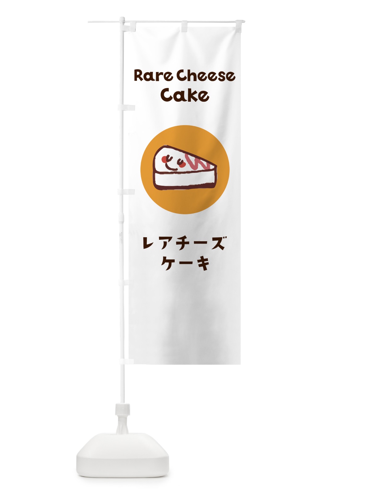 のぼり レアチーズケーキ のぼり旗 7H4P(デザイン【A】)