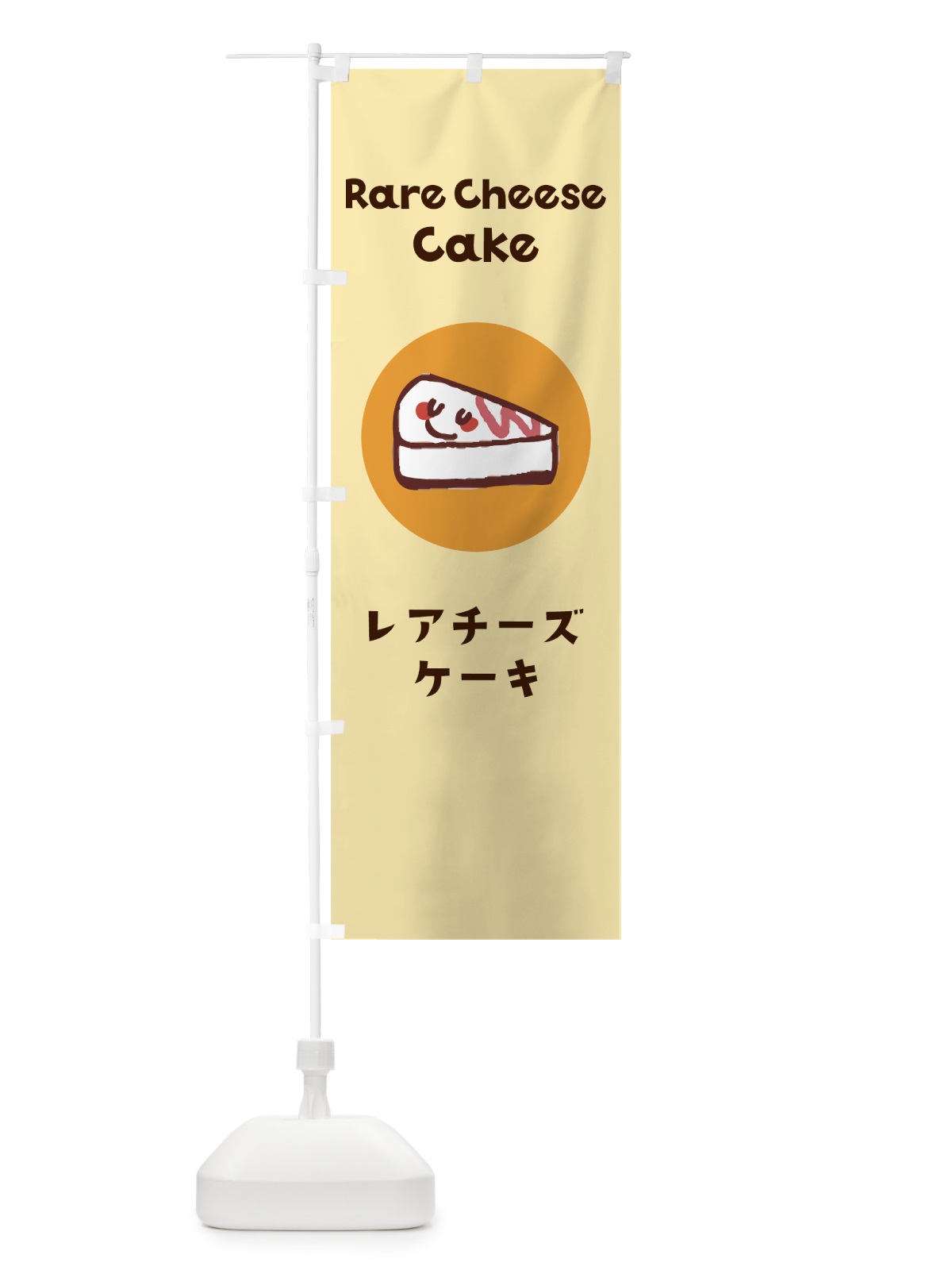 のぼり レアチーズケーキ のぼり旗 7H4P(デザイン【B】)