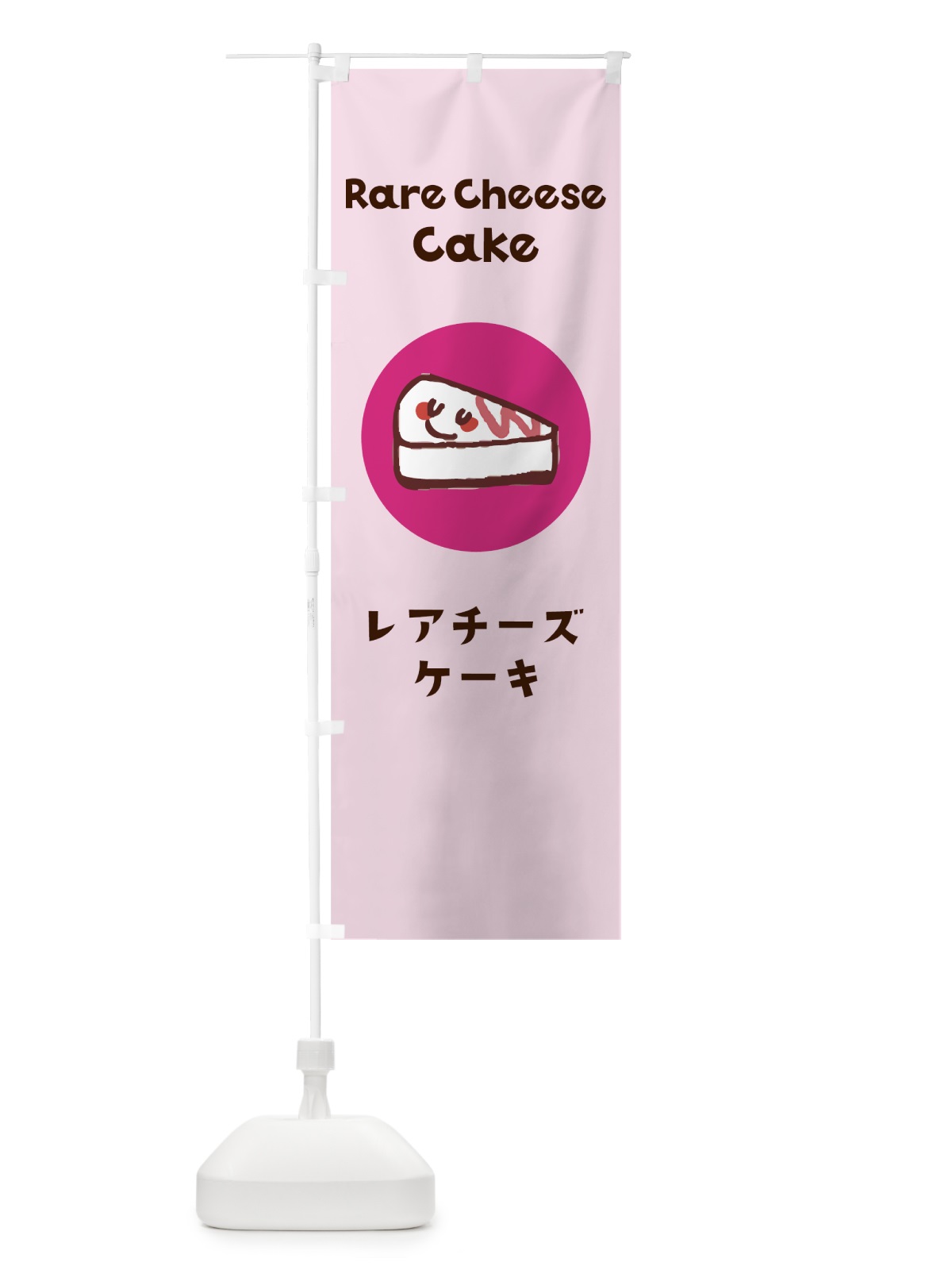 のぼり レアチーズケーキ のぼり旗 7H4P(デザイン【C】)