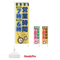 のぼり 営業時間午前７時から午後６時 のぼり旗 7H50