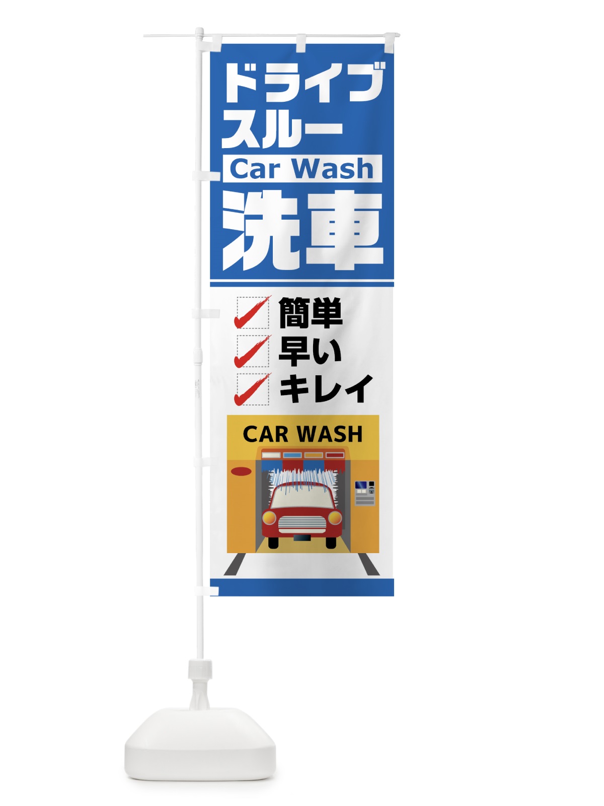のぼり 洗車 のぼり旗 7H56(デザイン【A】)
