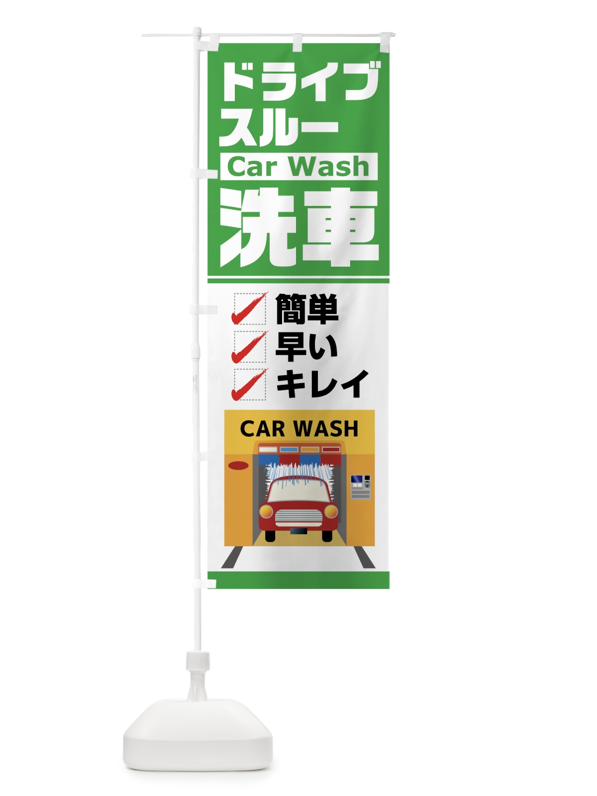 のぼり 洗車 のぼり旗 7H56(デザイン【B】)