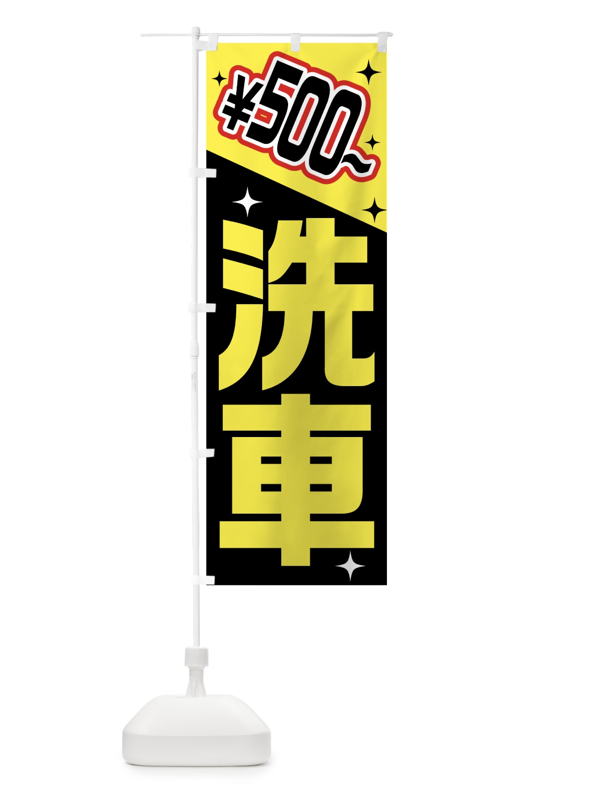 のぼり 洗車500円から のぼり旗 7H5C(デザイン【A】)
