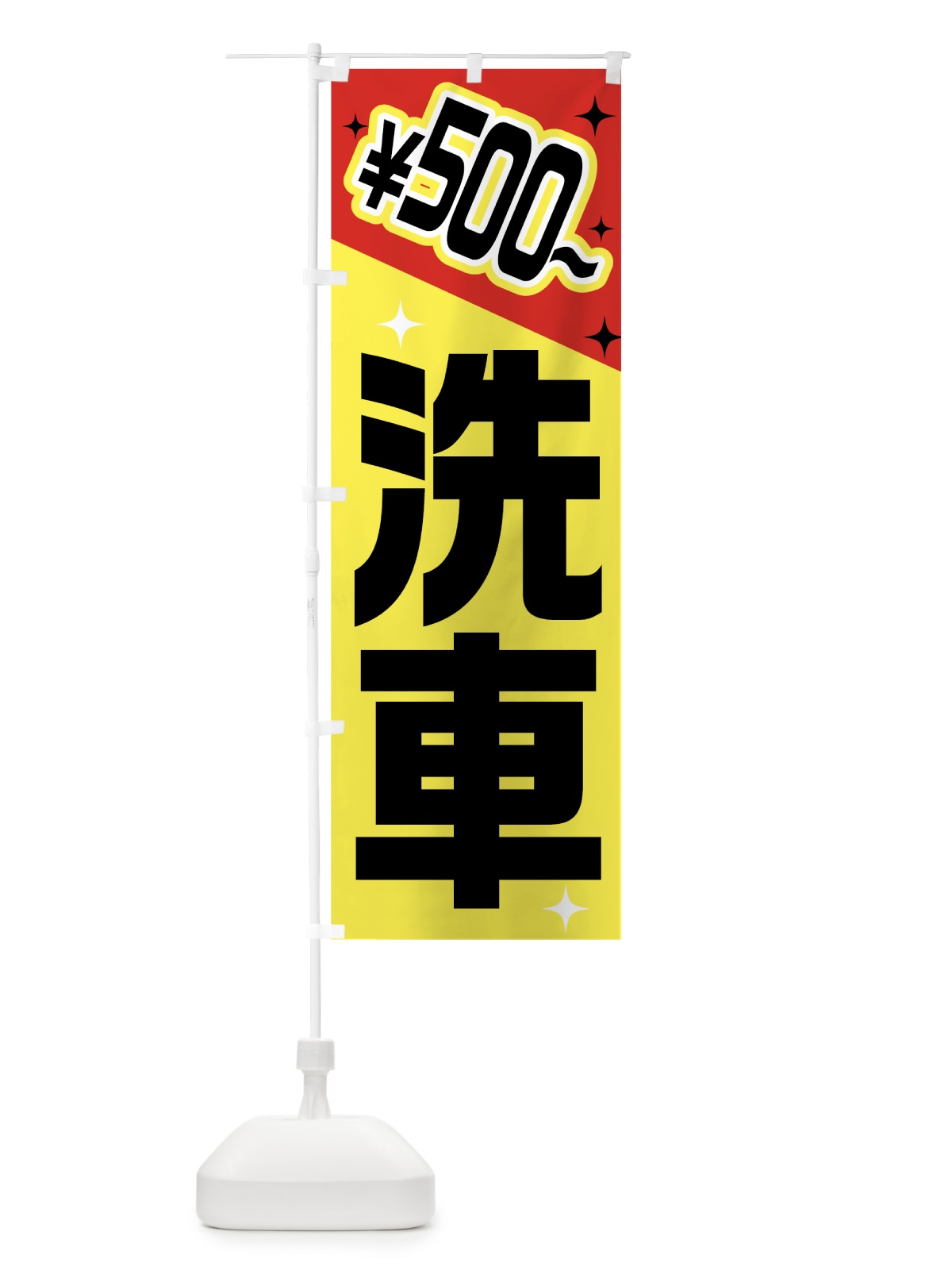 のぼり 洗車500円から のぼり旗 7H5C(デザイン【B】)