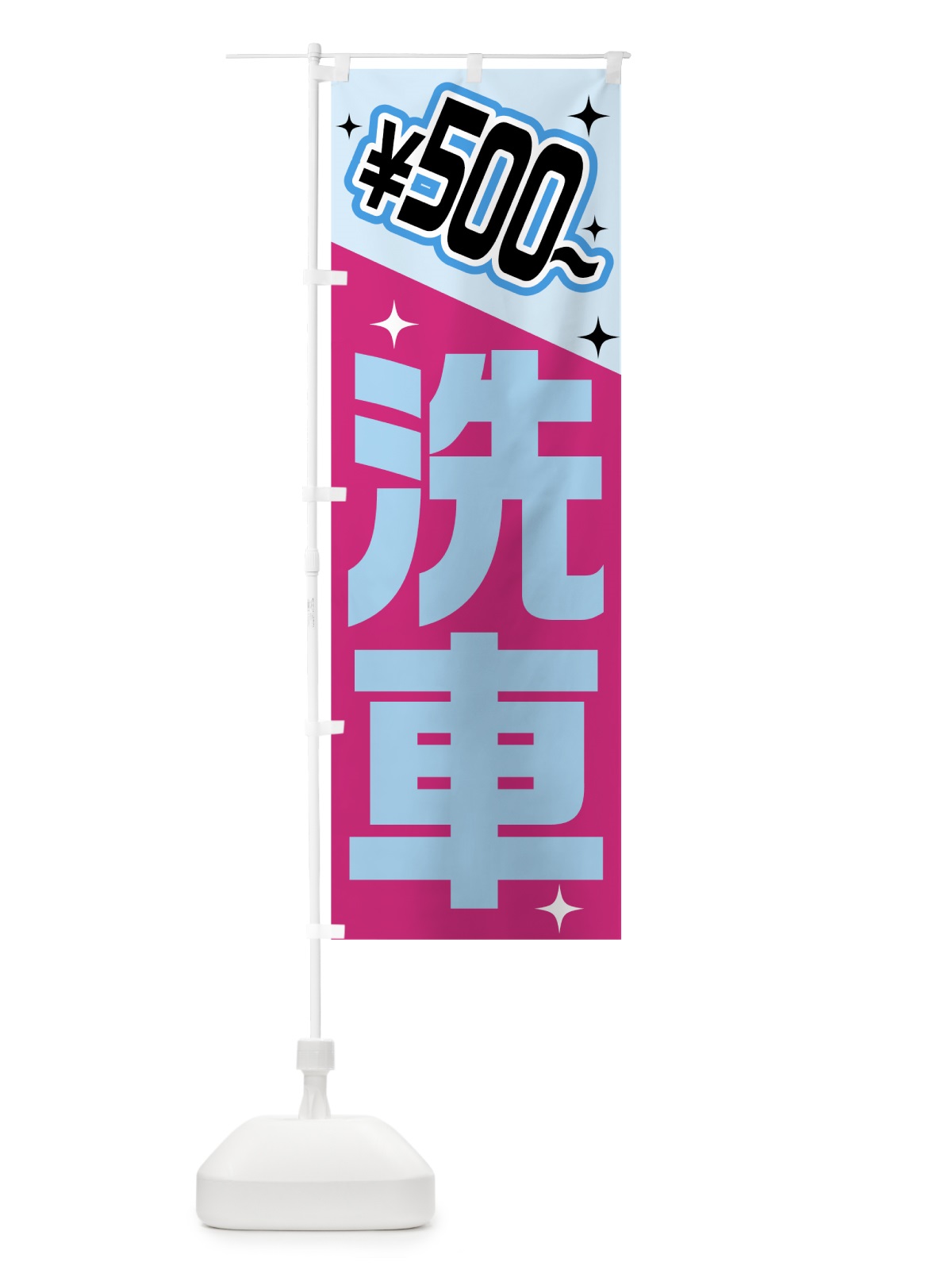 のぼり 洗車500円から のぼり旗 7H5C(デザイン【C】)