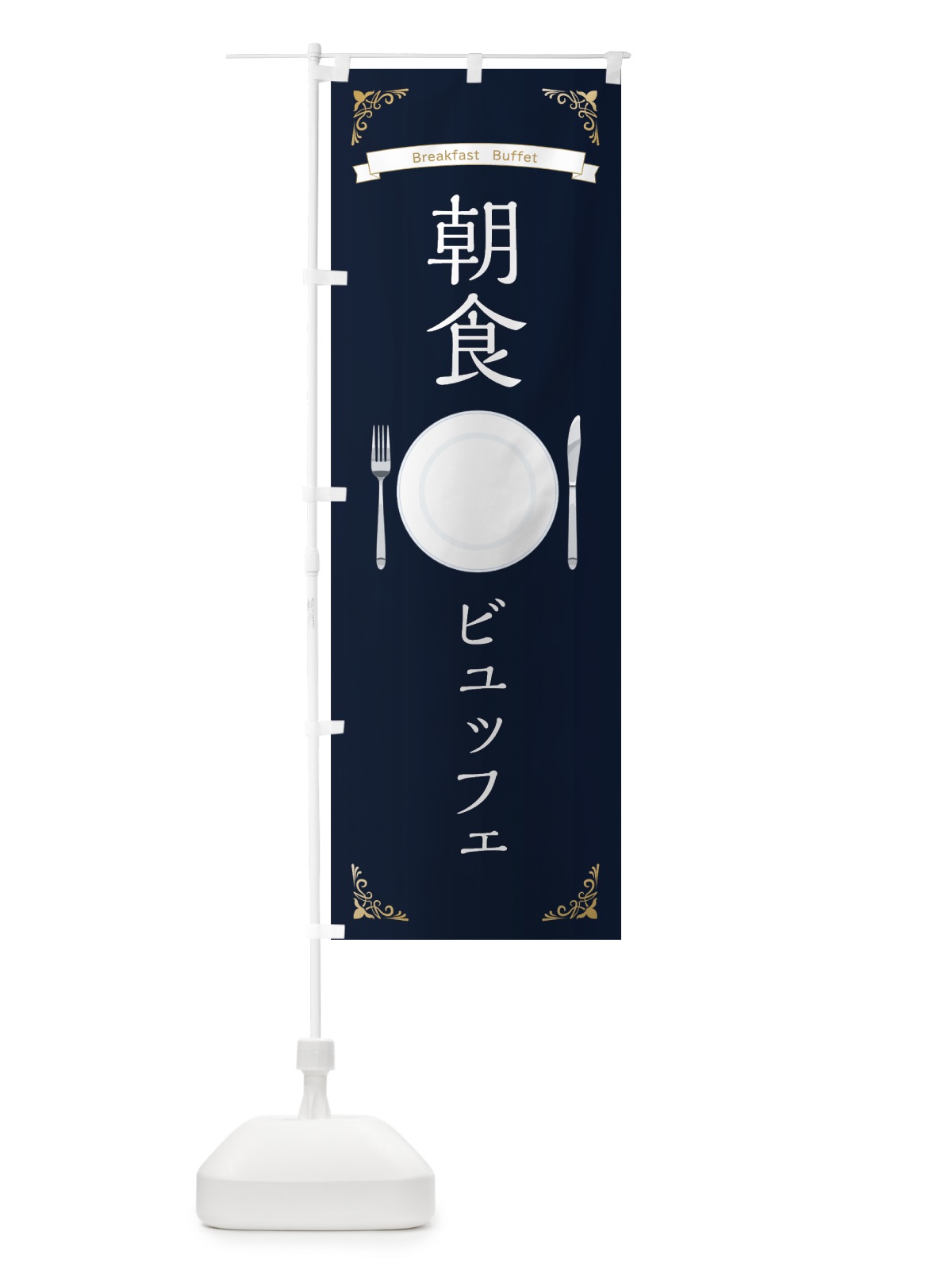 のぼり 朝食ビュッフェ のぼり旗 7H5G(デザイン【A】)