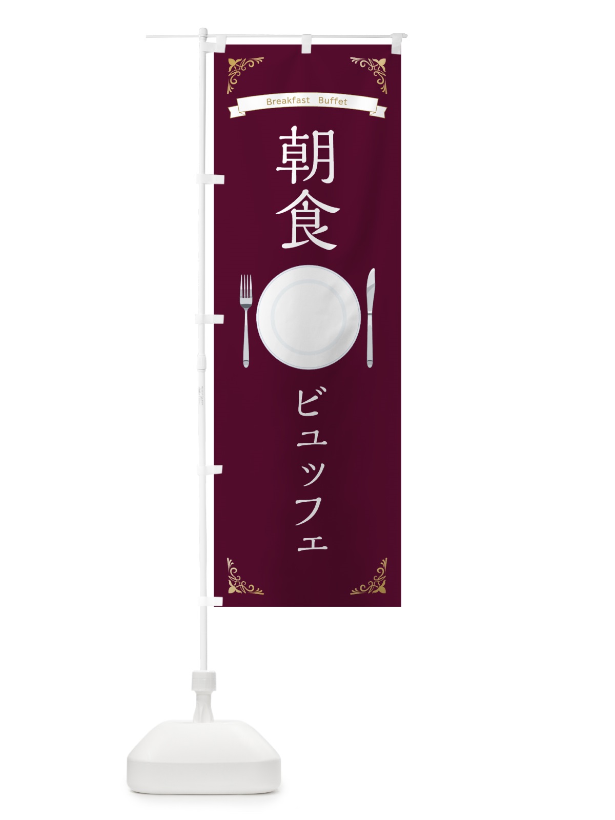のぼり 朝食ビュッフェ のぼり旗 7H5G(デザイン【B】)