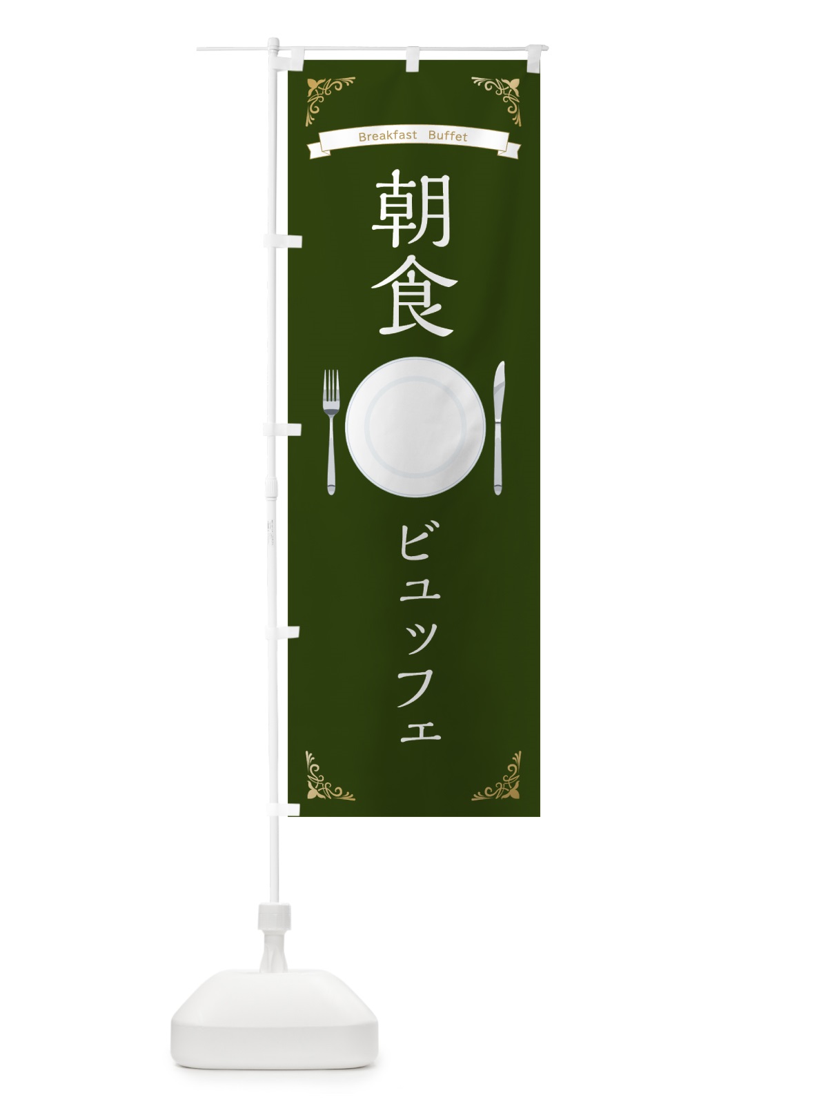 のぼり 朝食ビュッフェ のぼり旗 7H5G(デザイン【C】)