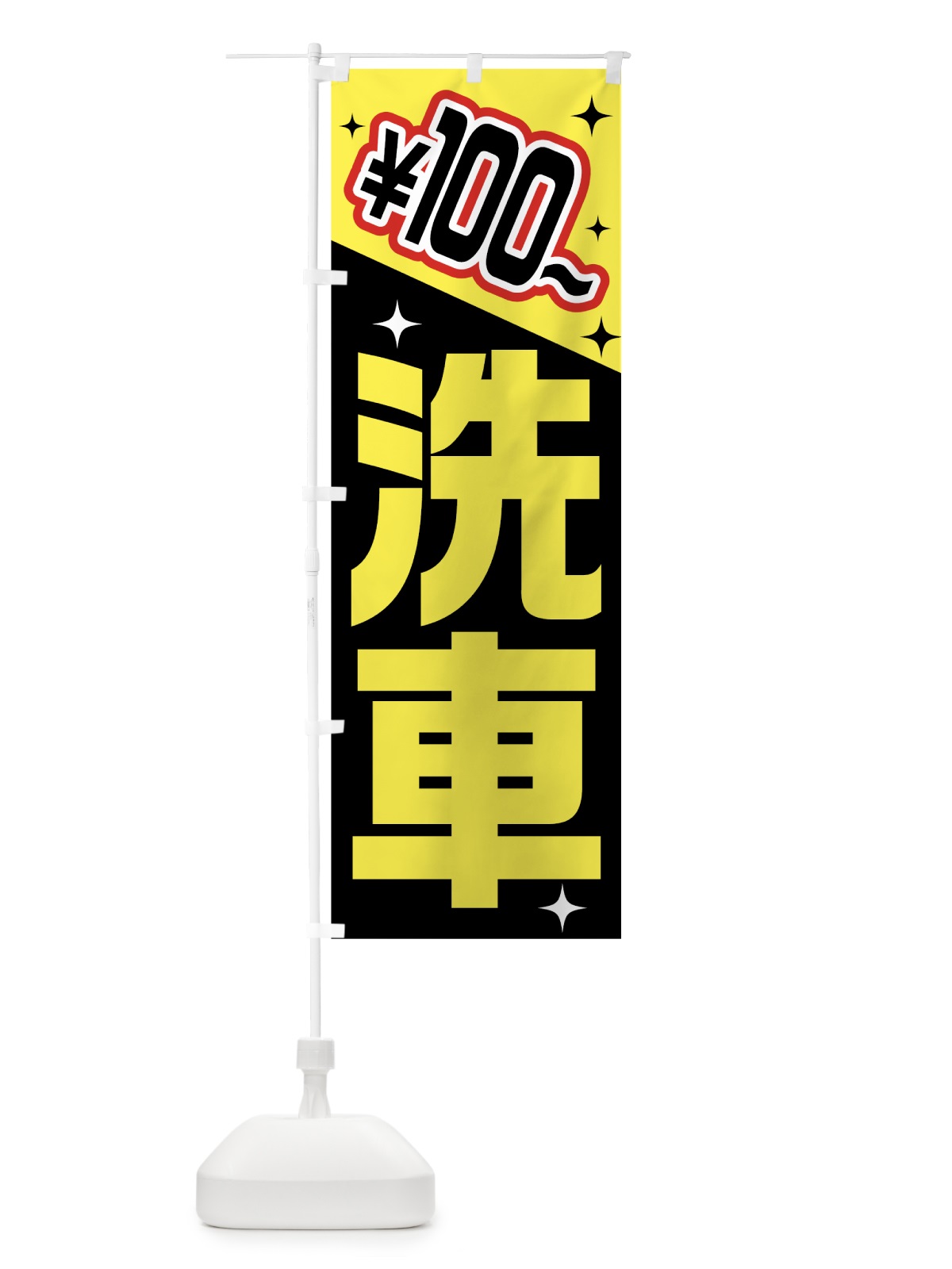 のぼり 洗車100円から のぼり旗 7H5J(デザイン【A】)