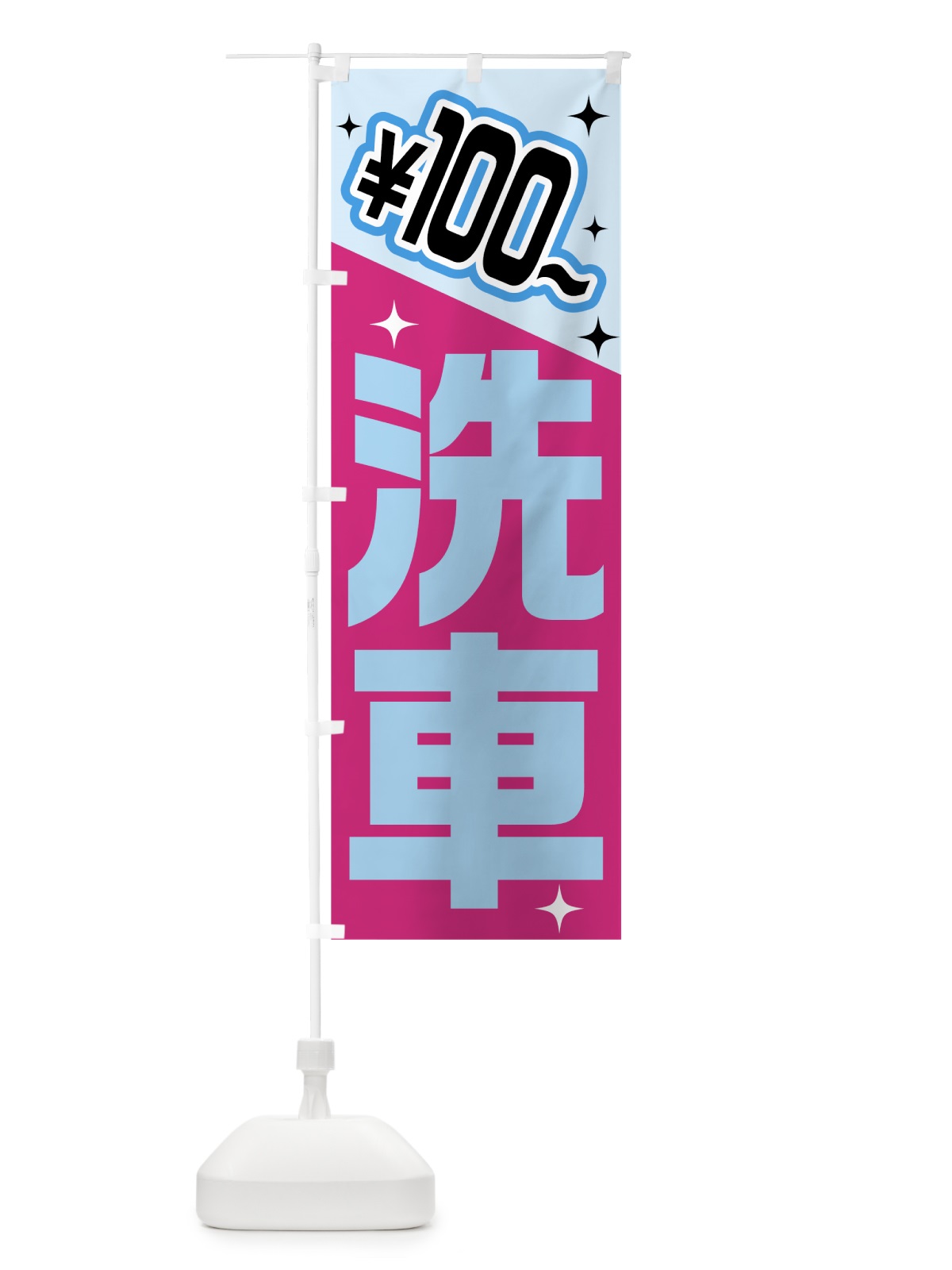 のぼり 洗車100円から のぼり旗 7H5J(デザイン【C】)