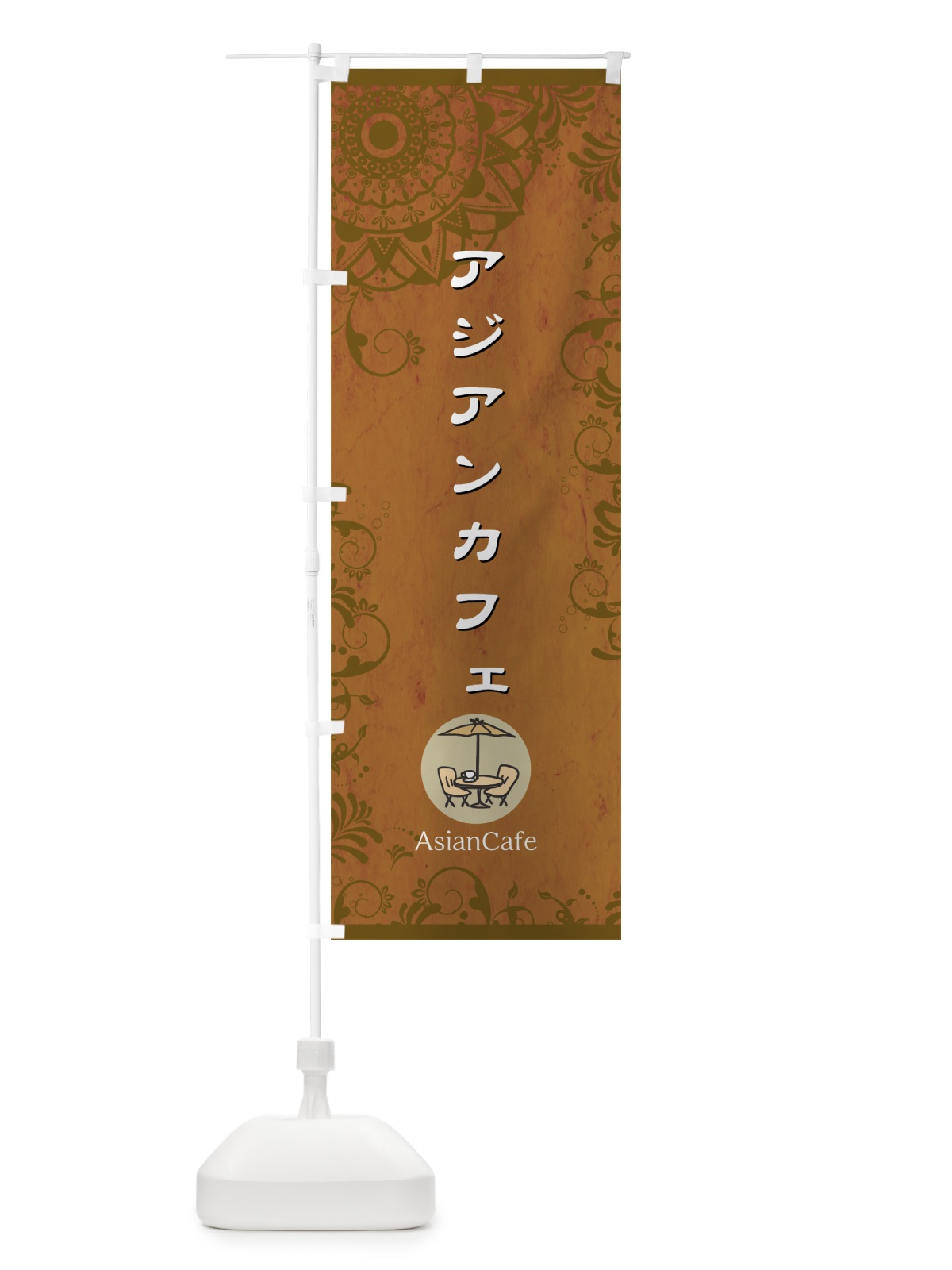 のぼり アジアンカフェ のぼり旗 7H5K(デザイン【A】)