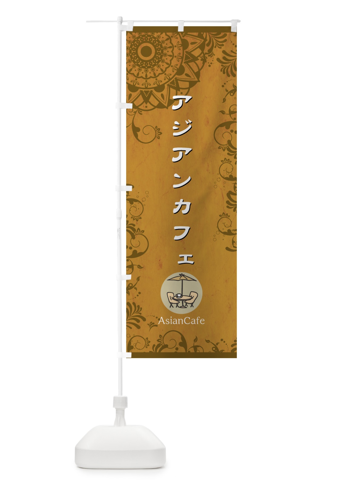 のぼり アジアンカフェ のぼり旗 7H5K(デザイン【C】)