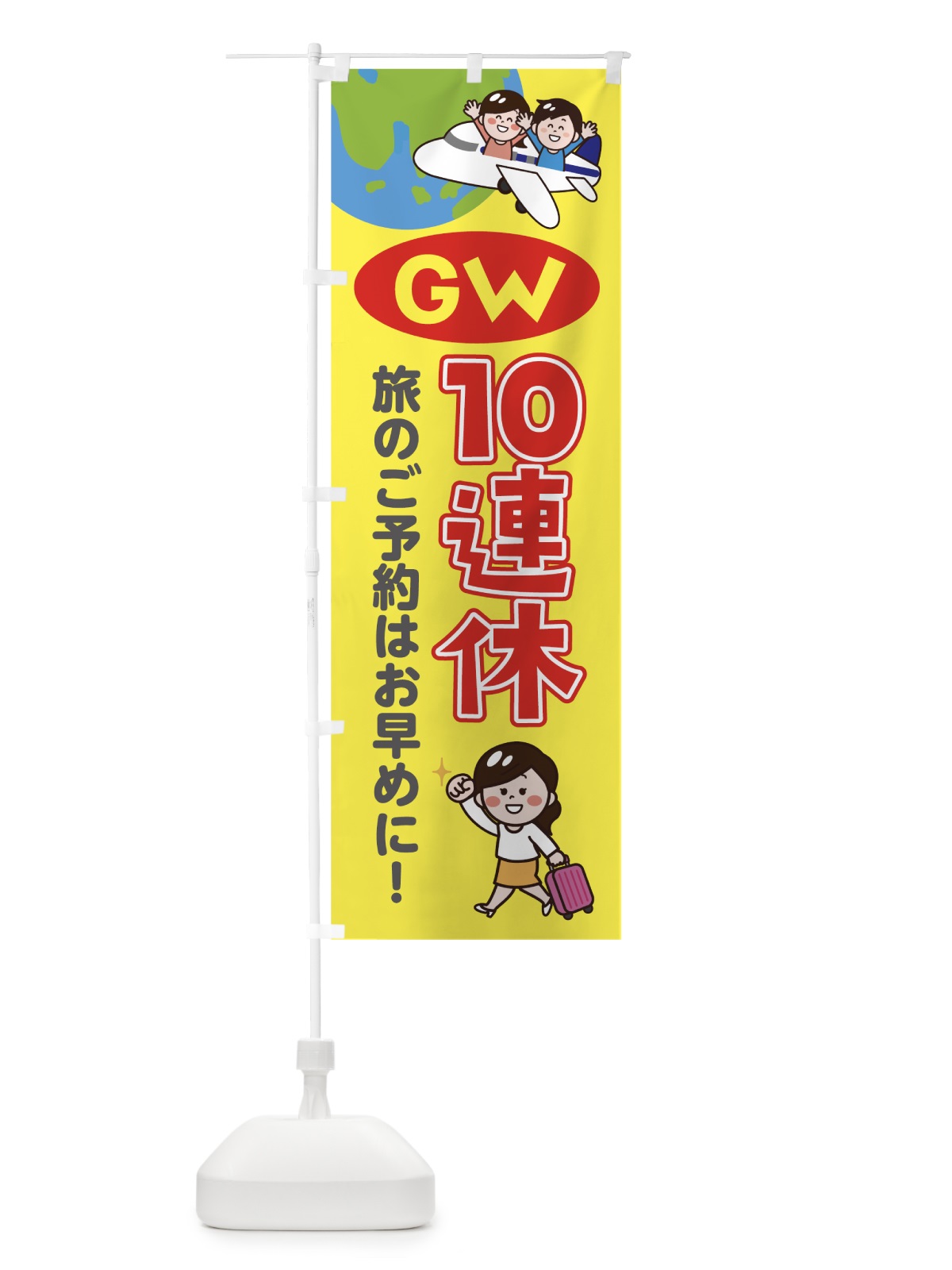 のぼり GW10連休 のぼり旗 7H64(デザイン【A】)