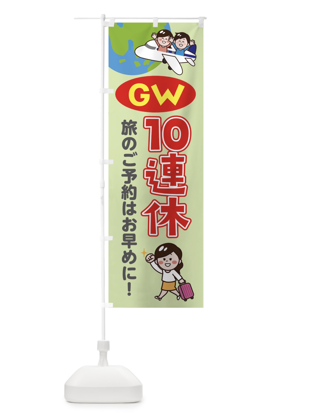 のぼり GW10連休 のぼり旗 7H64(デザイン【B】)