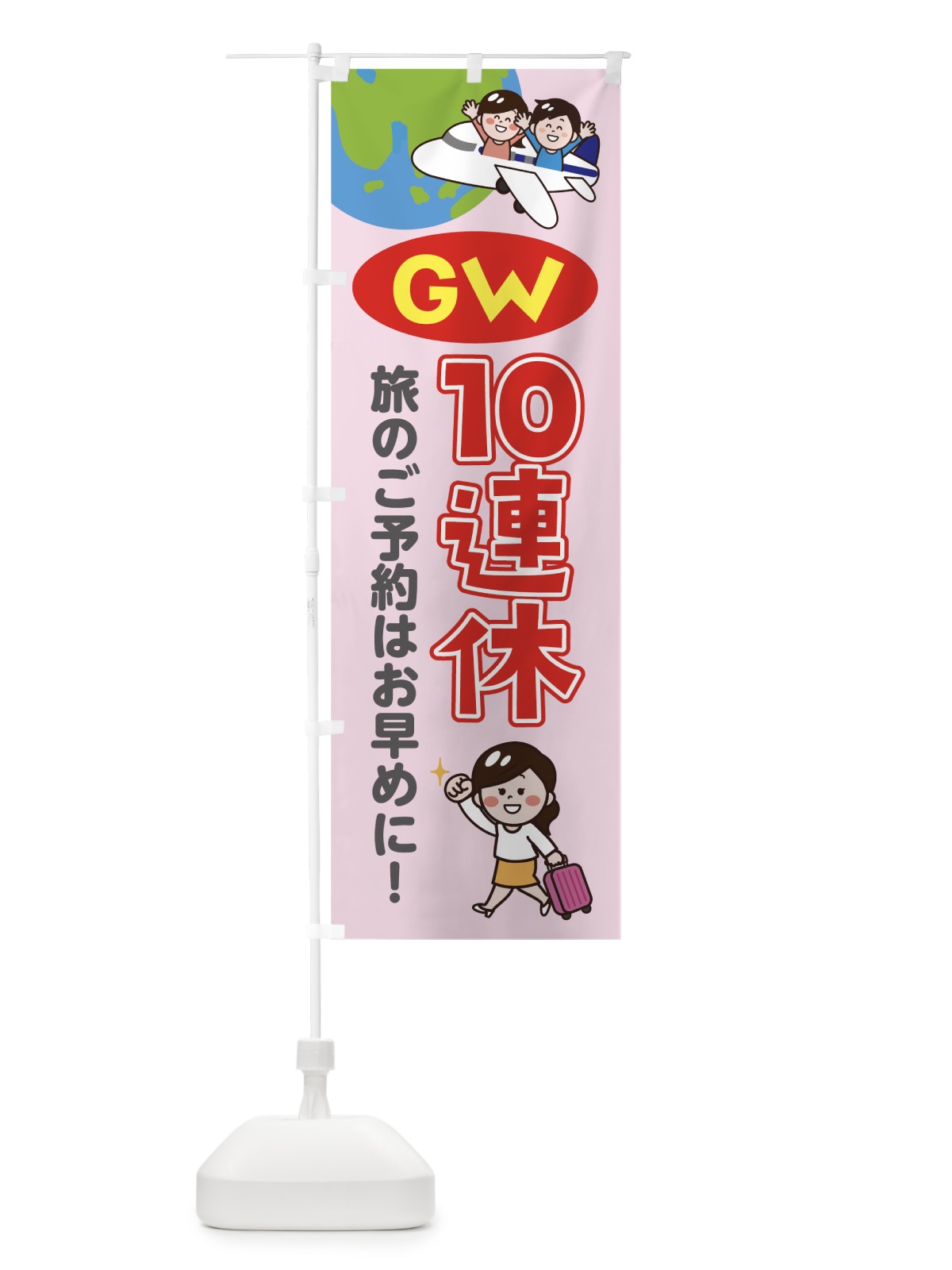のぼり GW10連休 のぼり旗 7H64(デザイン【C】)