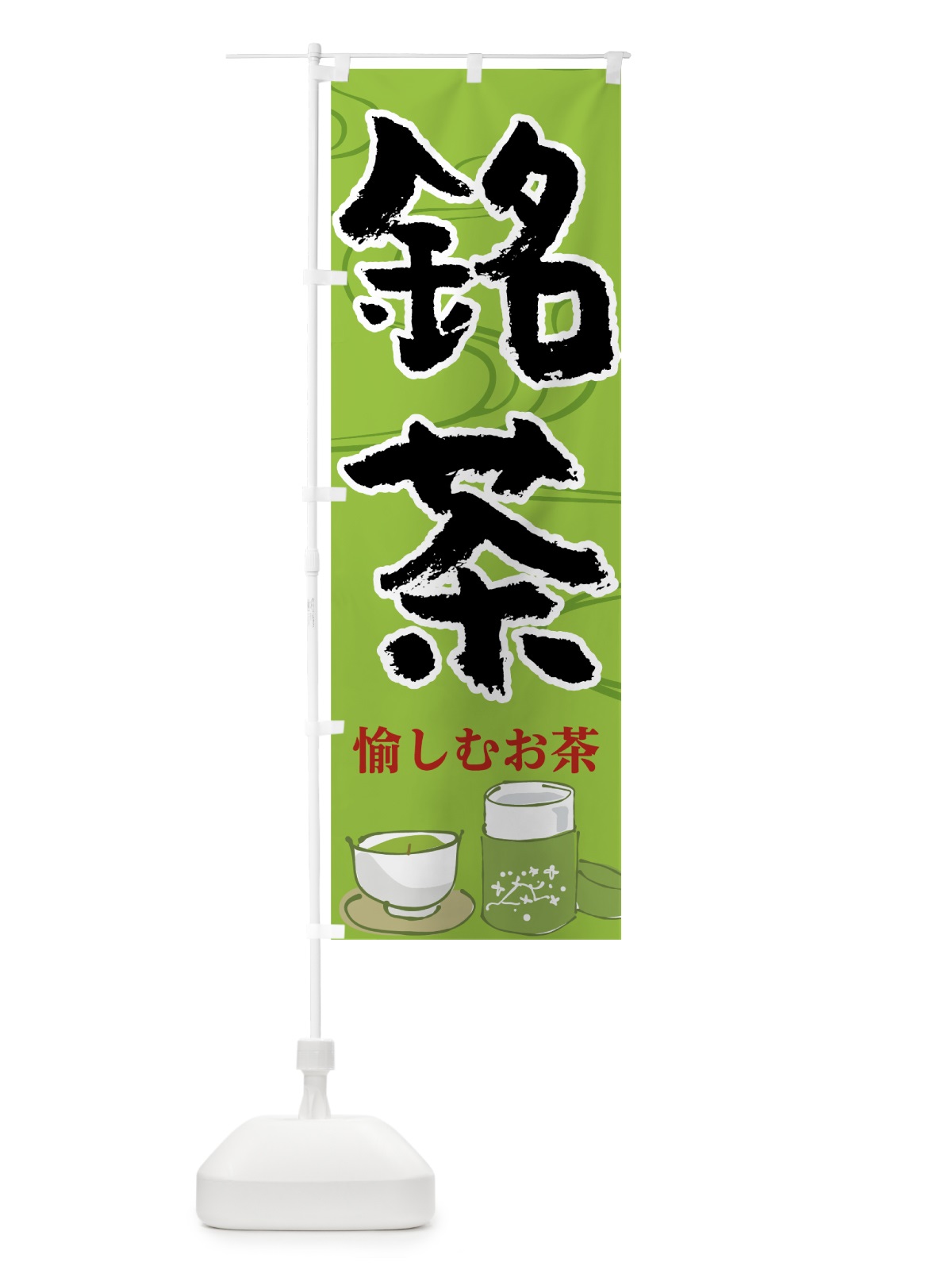 のぼり 銘茶 のぼり旗 7H6F(デザイン【A】)