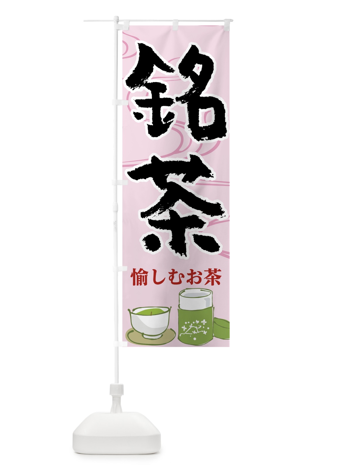 のぼり 銘茶 のぼり旗 7H6F(デザイン【B】)