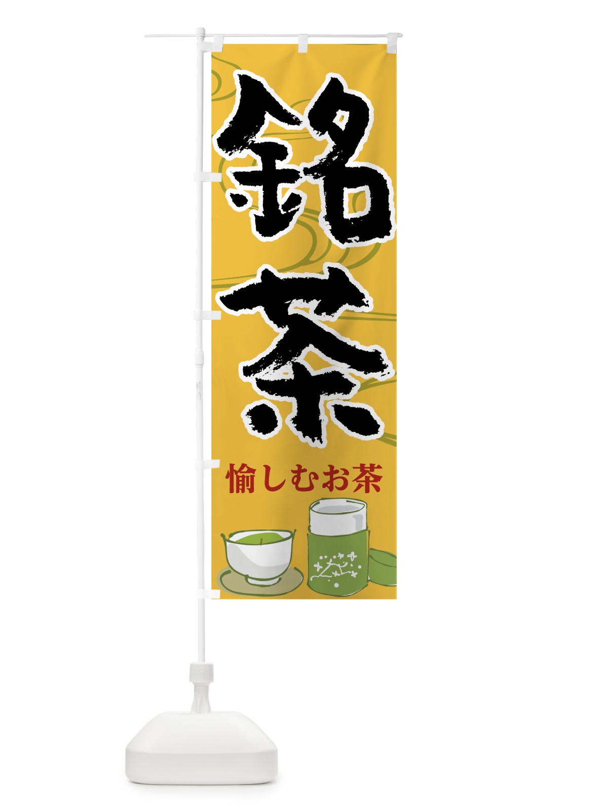 のぼり 銘茶 のぼり旗 7H6F(デザイン【C】)