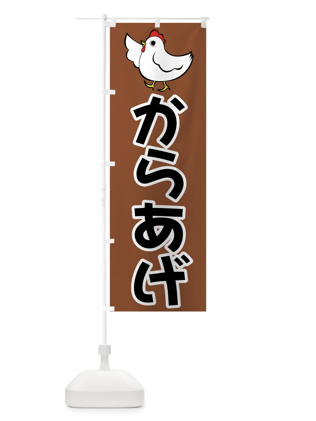 のぼり からあげ のぼり旗 7H6L(デザイン【C】)