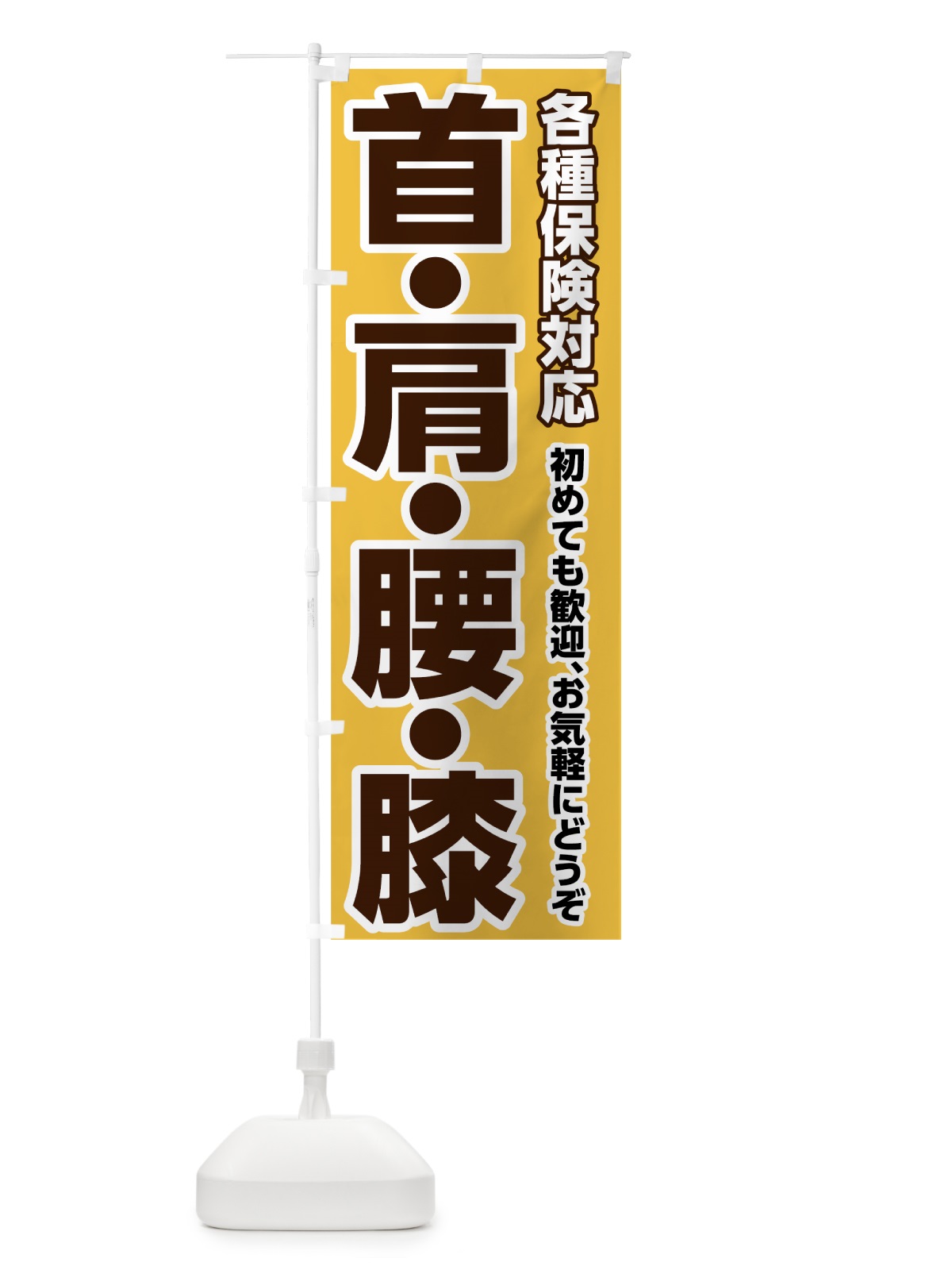 のぼり 首肩腰膝 のぼり旗 7H6P(デザイン【A】)