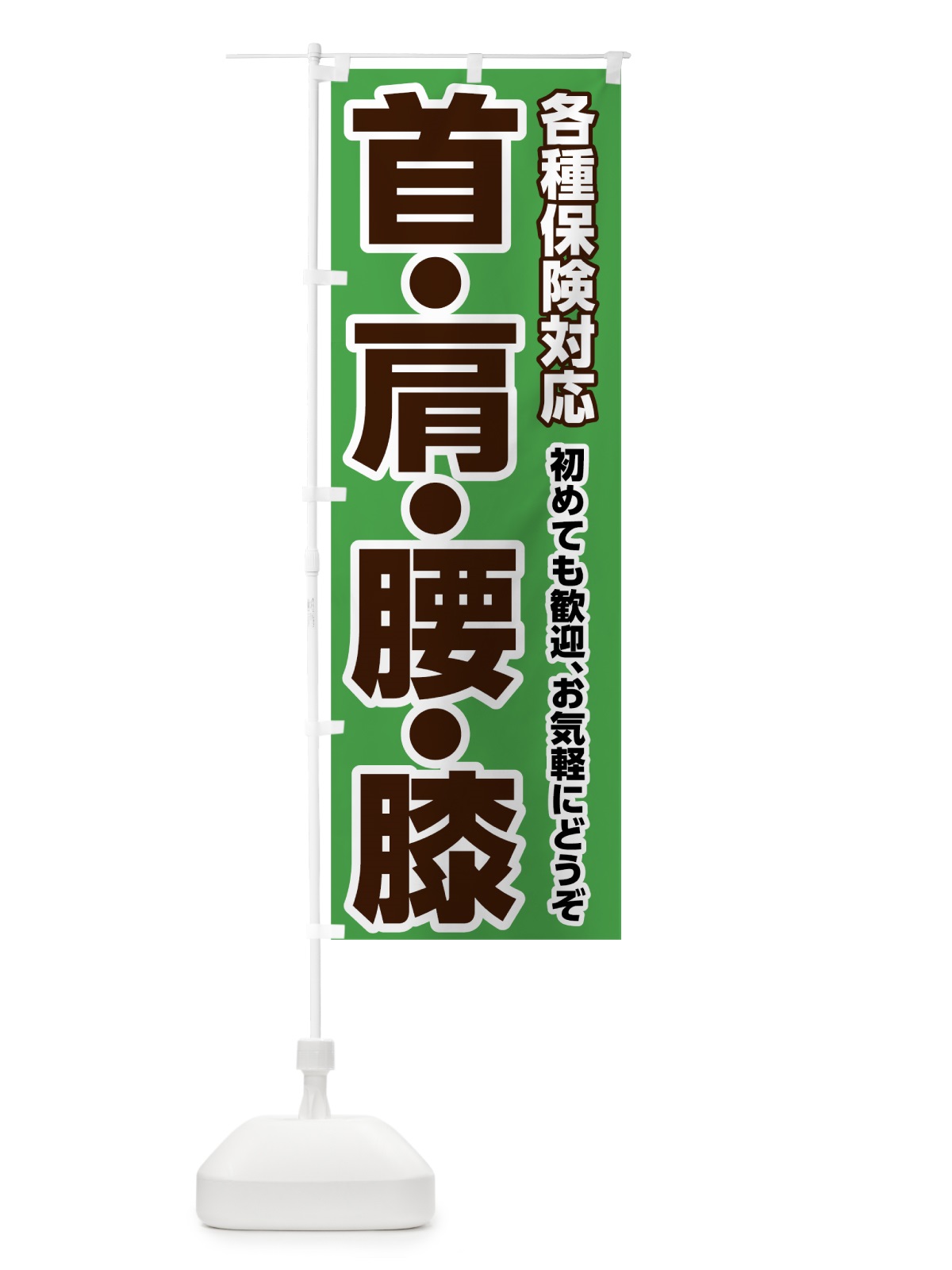 のぼり 首肩腰膝 のぼり旗 7H6P(デザイン【B】)