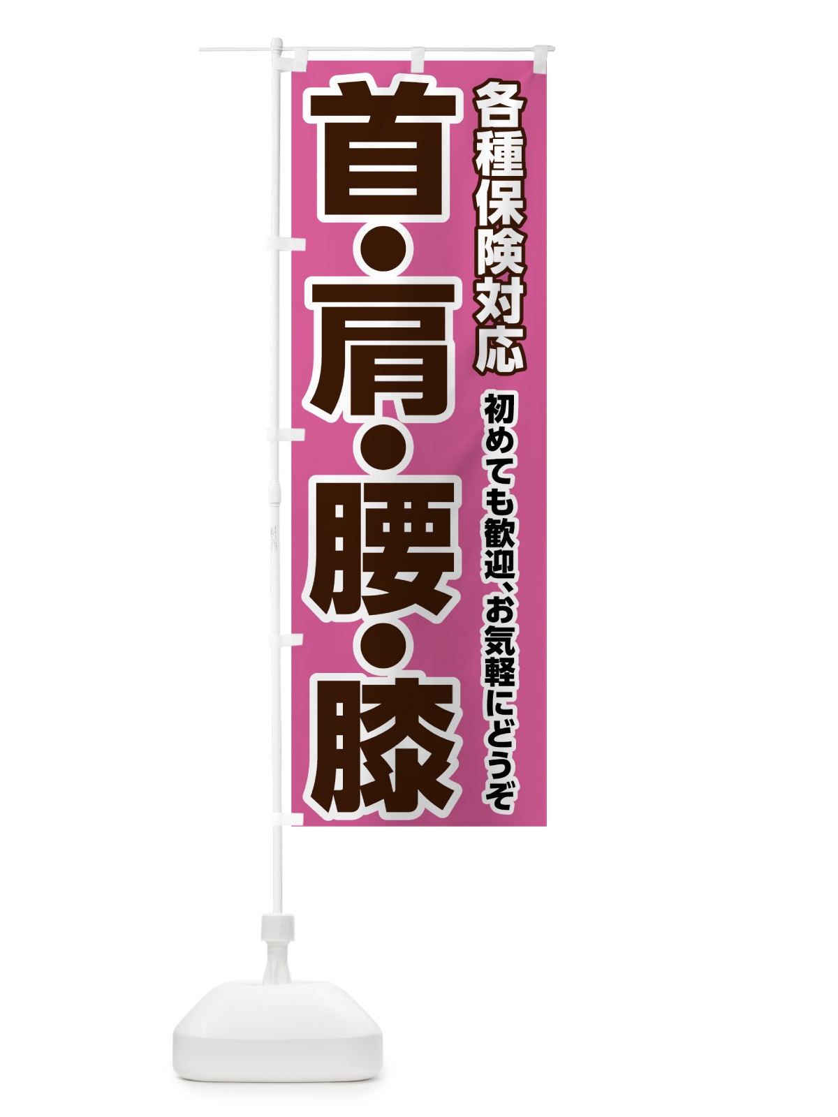 のぼり 首肩腰膝 のぼり旗 7H6P(デザイン【C】)