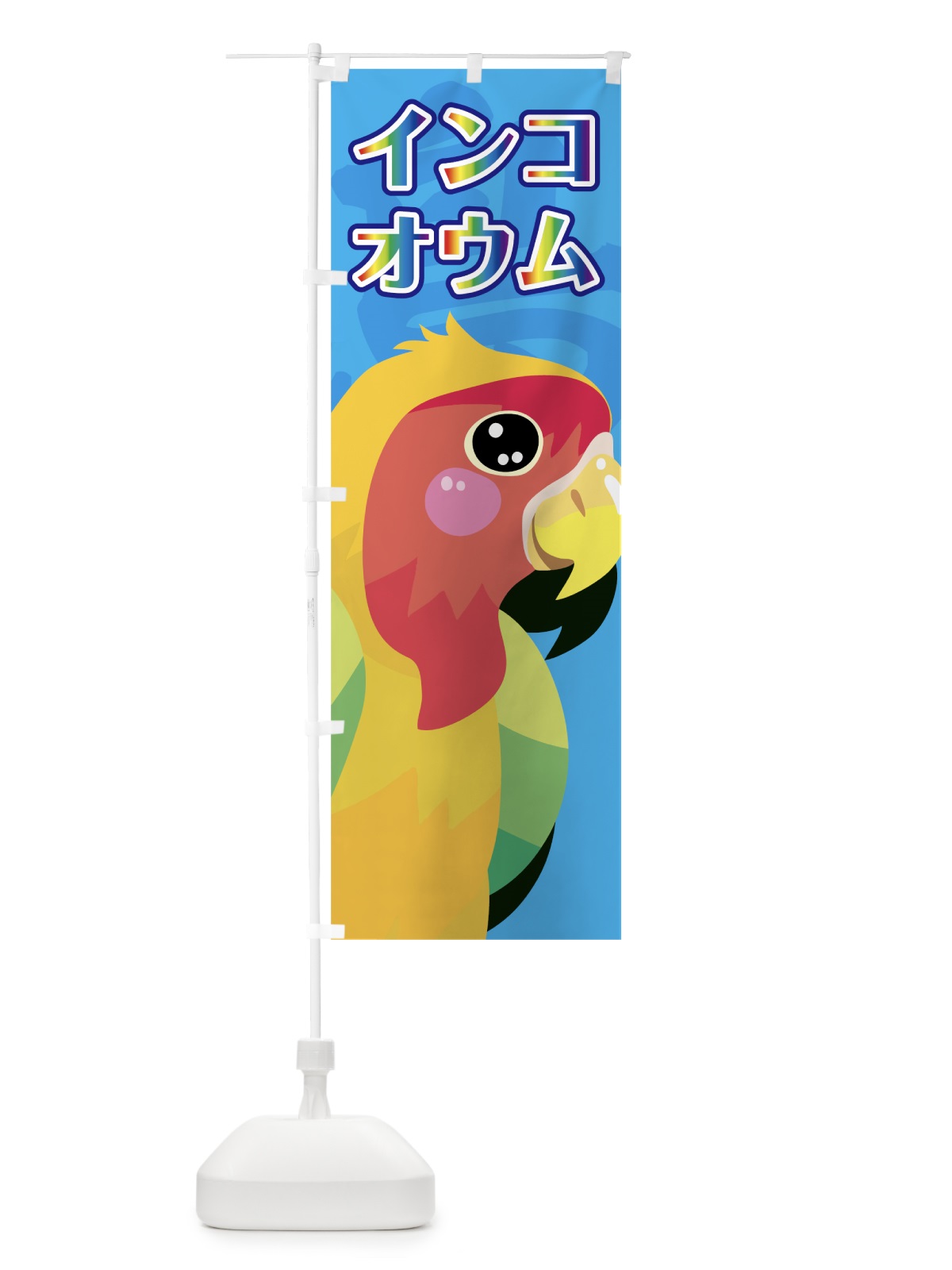 のぼり インコ のぼり旗 7H6W(デザイン【A】)