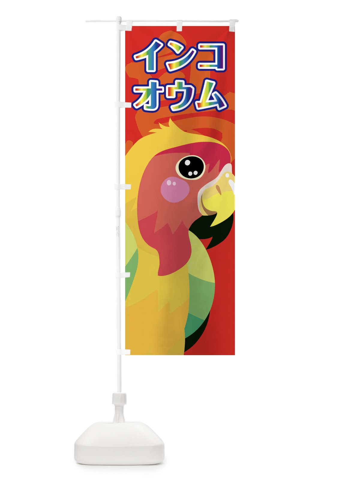 のぼり インコ のぼり旗 7H6W(デザイン【B】)