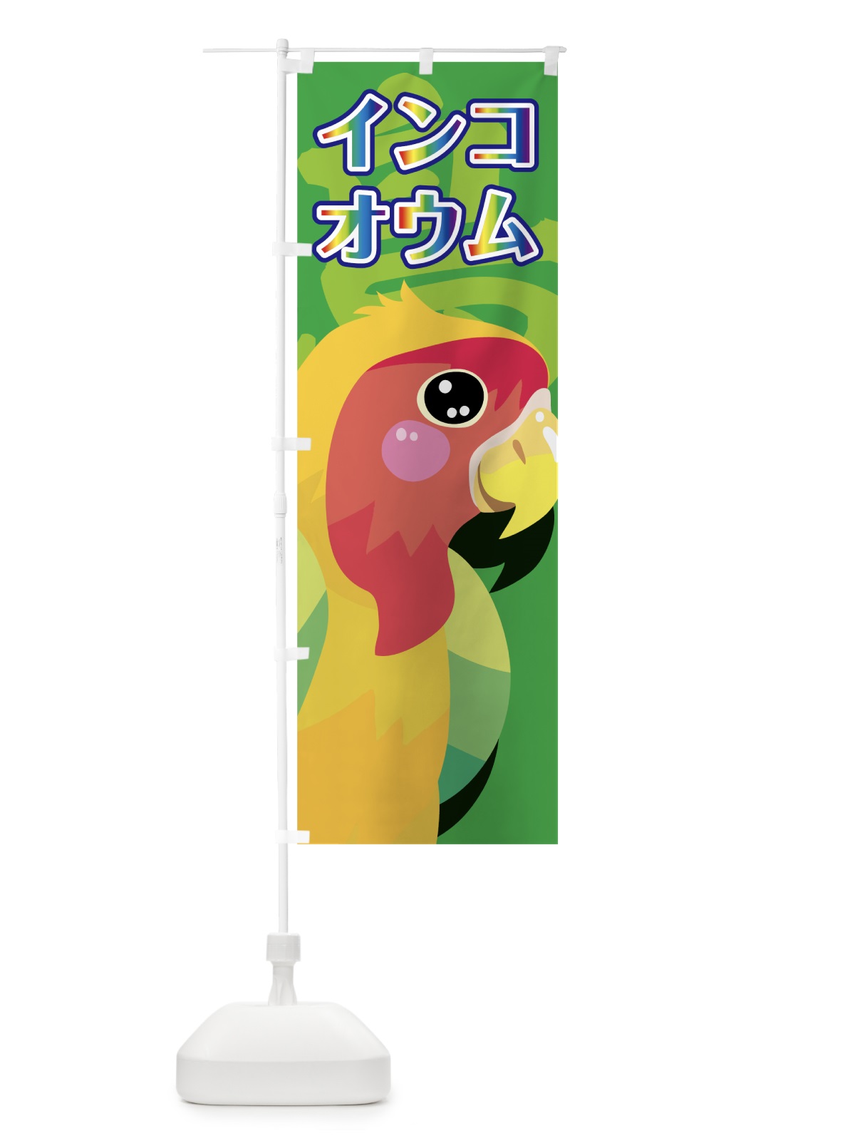 のぼり インコ のぼり旗 7H6W(デザイン【C】)