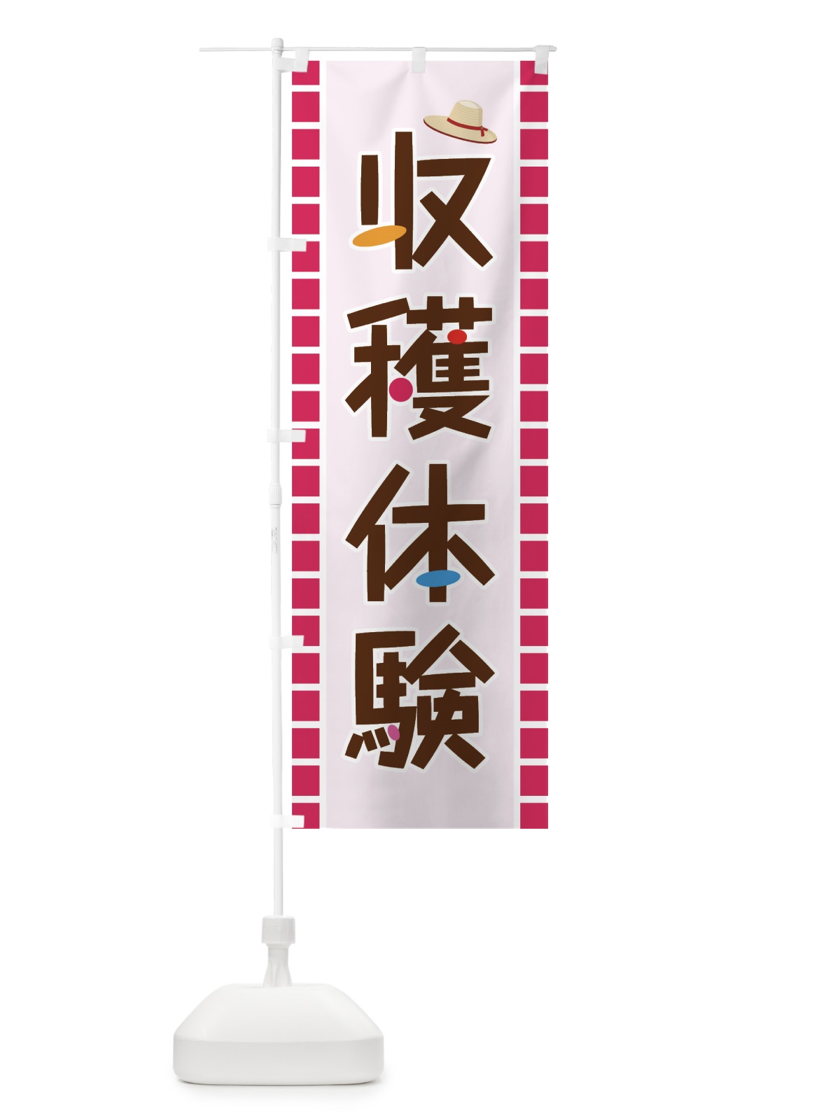 のぼり 収穫体験 のぼり旗 7H7E(デザイン【C】)