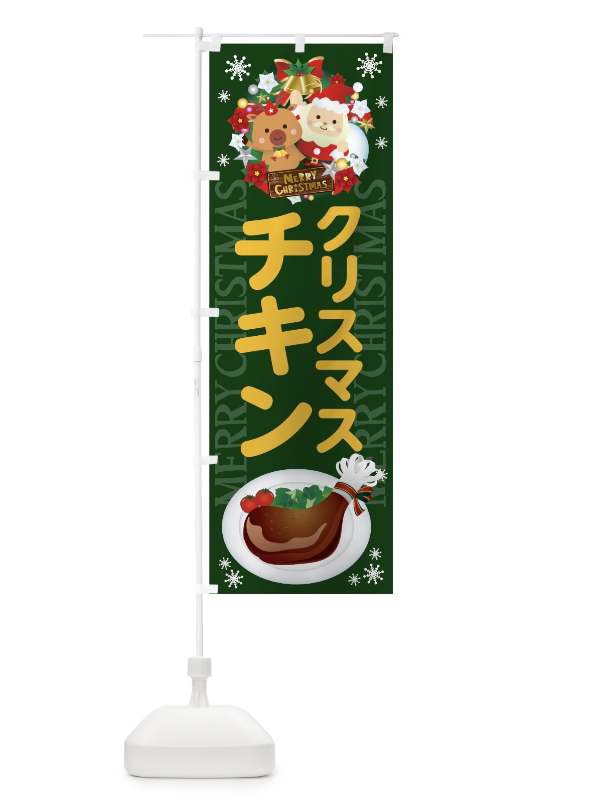 のぼり クリスマスチキン のぼり旗 7H80(デザイン【A】)