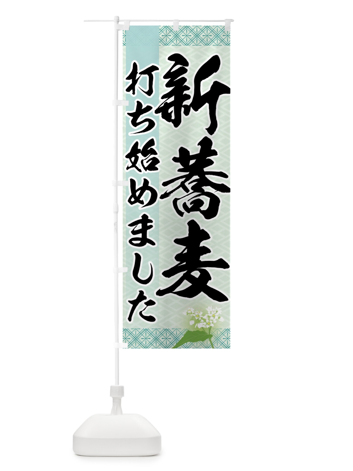 のぼり 新蕎麦 のぼり旗 7H83(デザイン【A】)