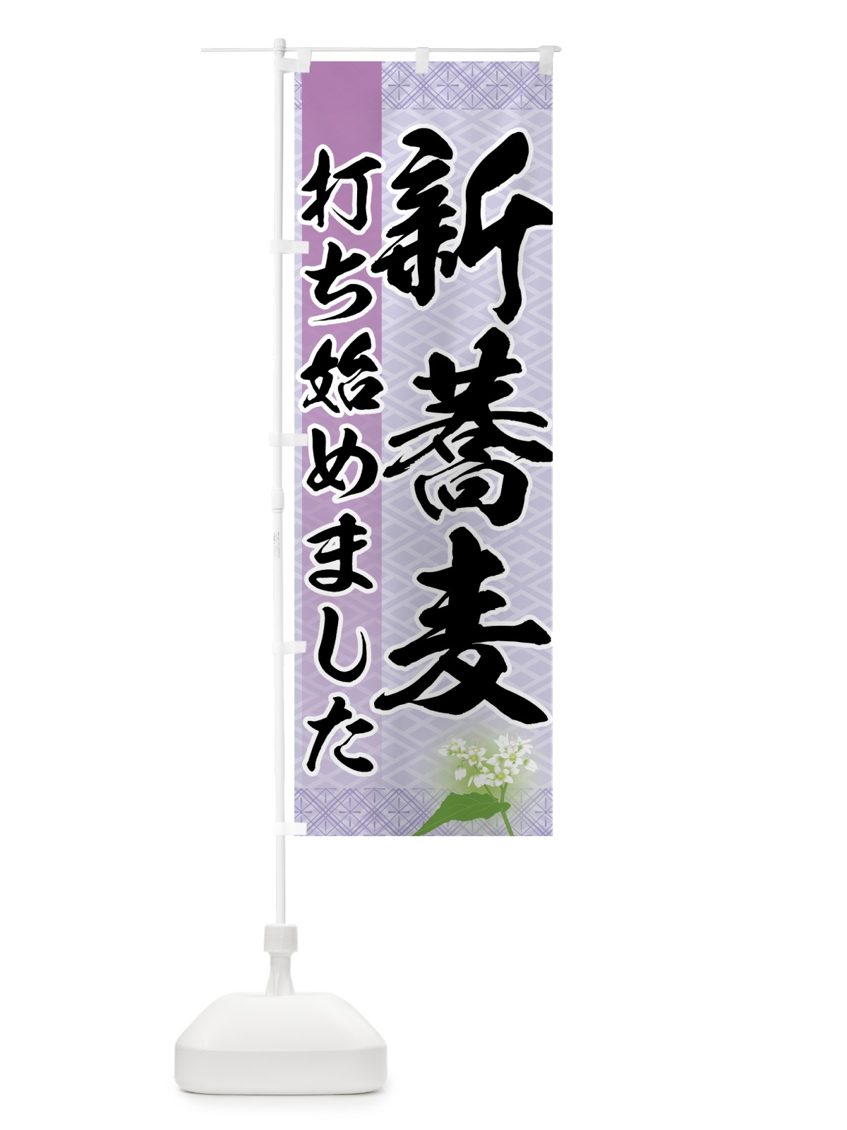 のぼり 新蕎麦 のぼり旗 7H83(デザイン【B】)