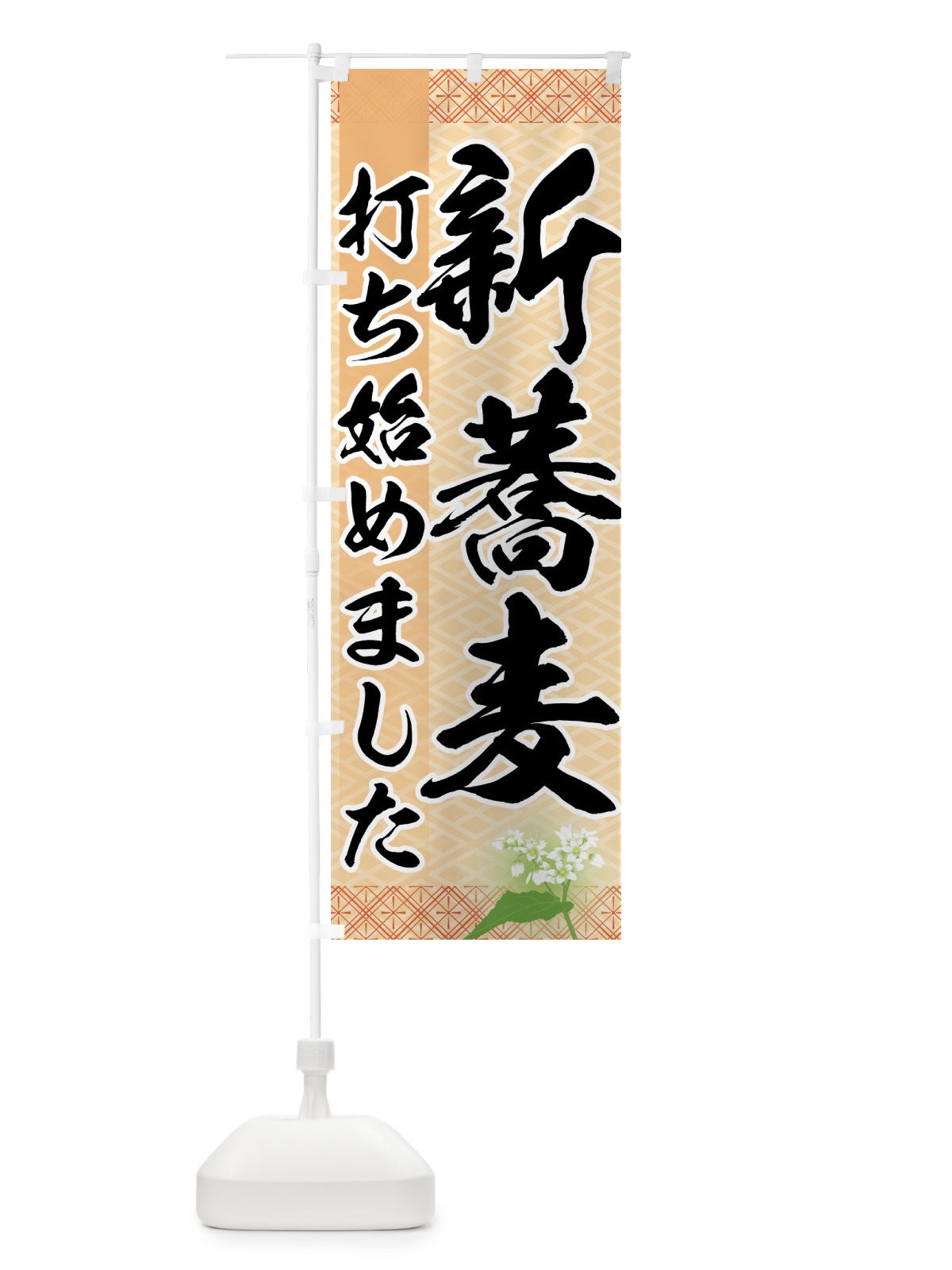 のぼり 新蕎麦 のぼり旗 7H83(デザイン【C】)