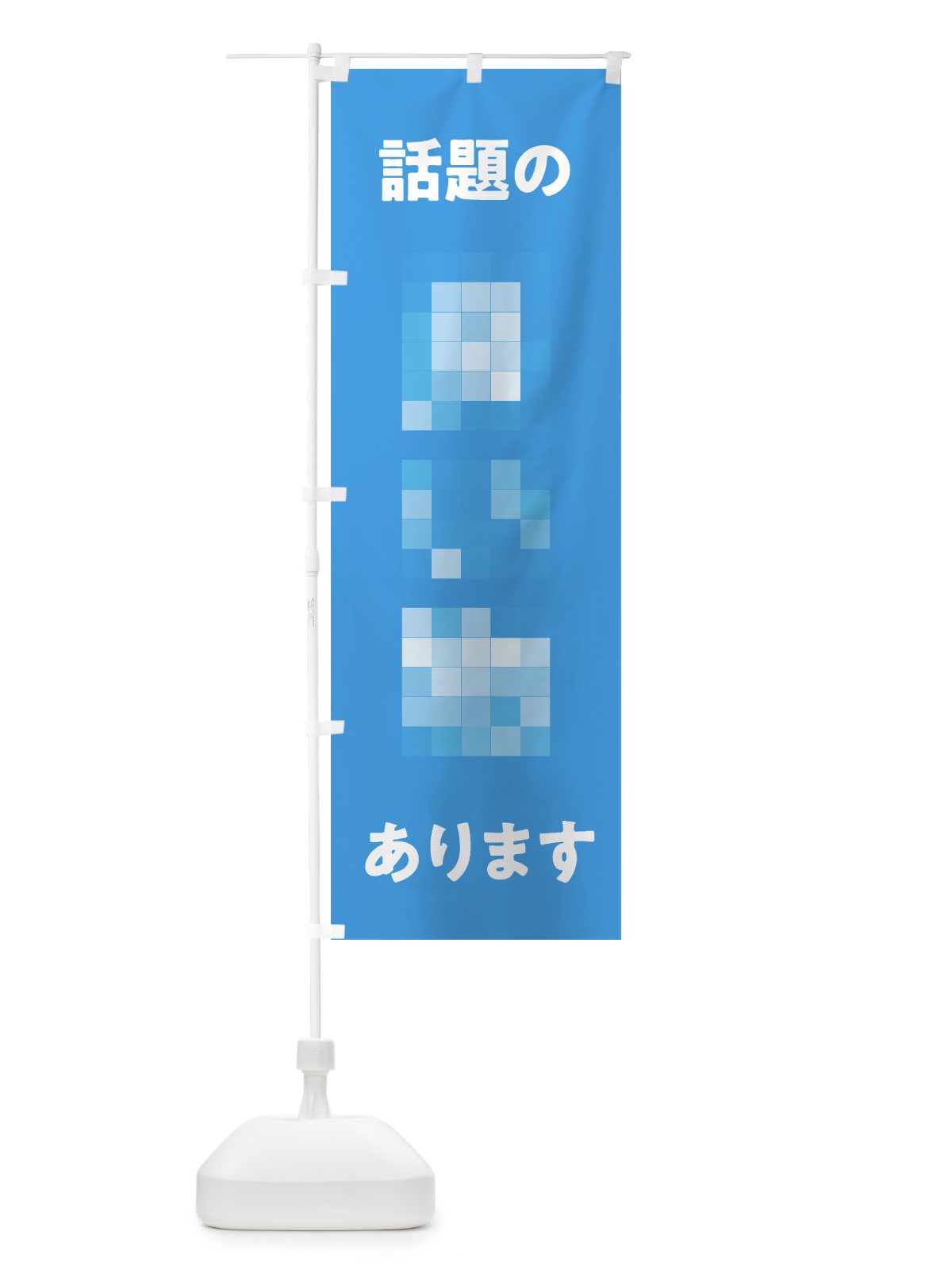 のぼり 話題のアレあります のぼり旗 7H8J(デザイン【C】)
