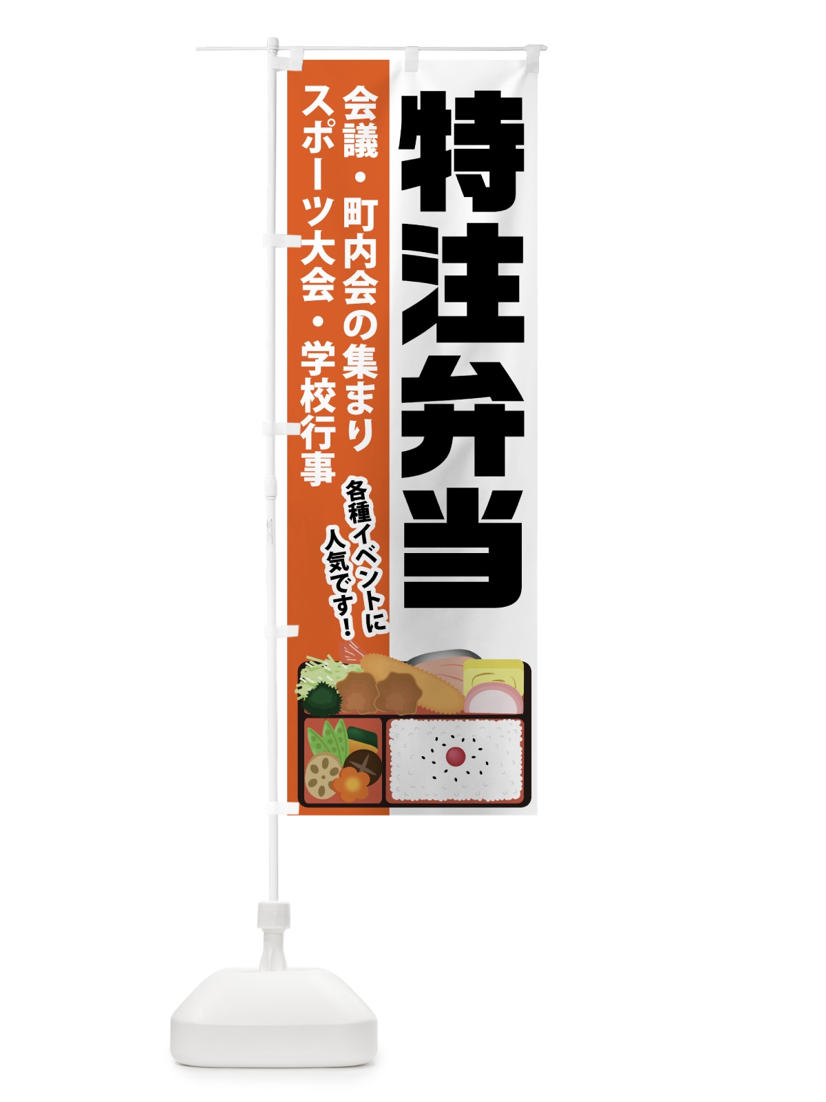 のぼり 特注弁当 のぼり旗 7H8W(デザイン【A】)
