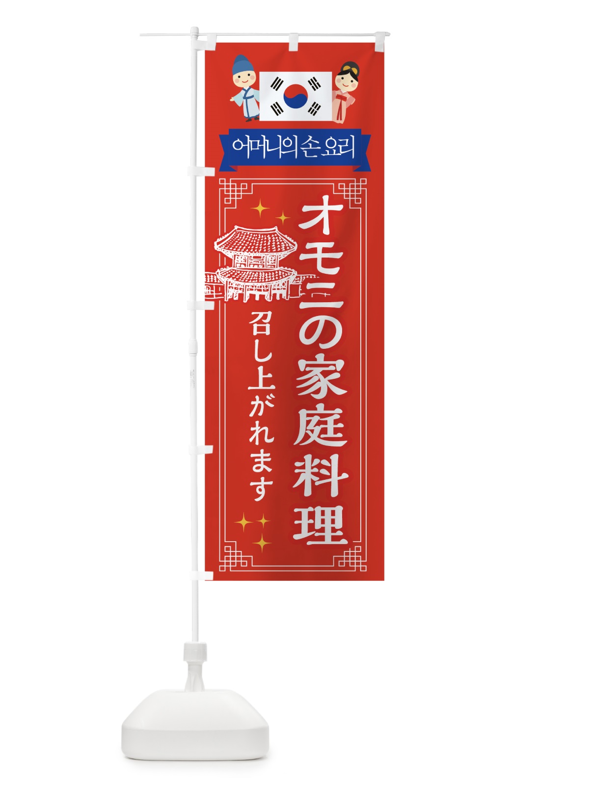 のぼり オモニの家庭料理 のぼり旗 7H9J(デザイン【A】)