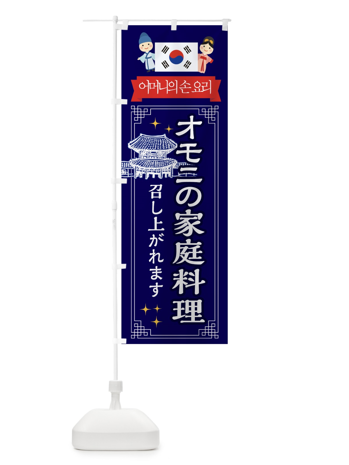 のぼり オモニの家庭料理 のぼり旗 7H9J(デザイン【B】)