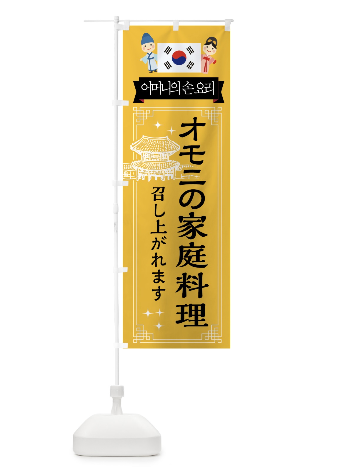 のぼり オモニの家庭料理 のぼり旗 7H9J(デザイン【C】)
