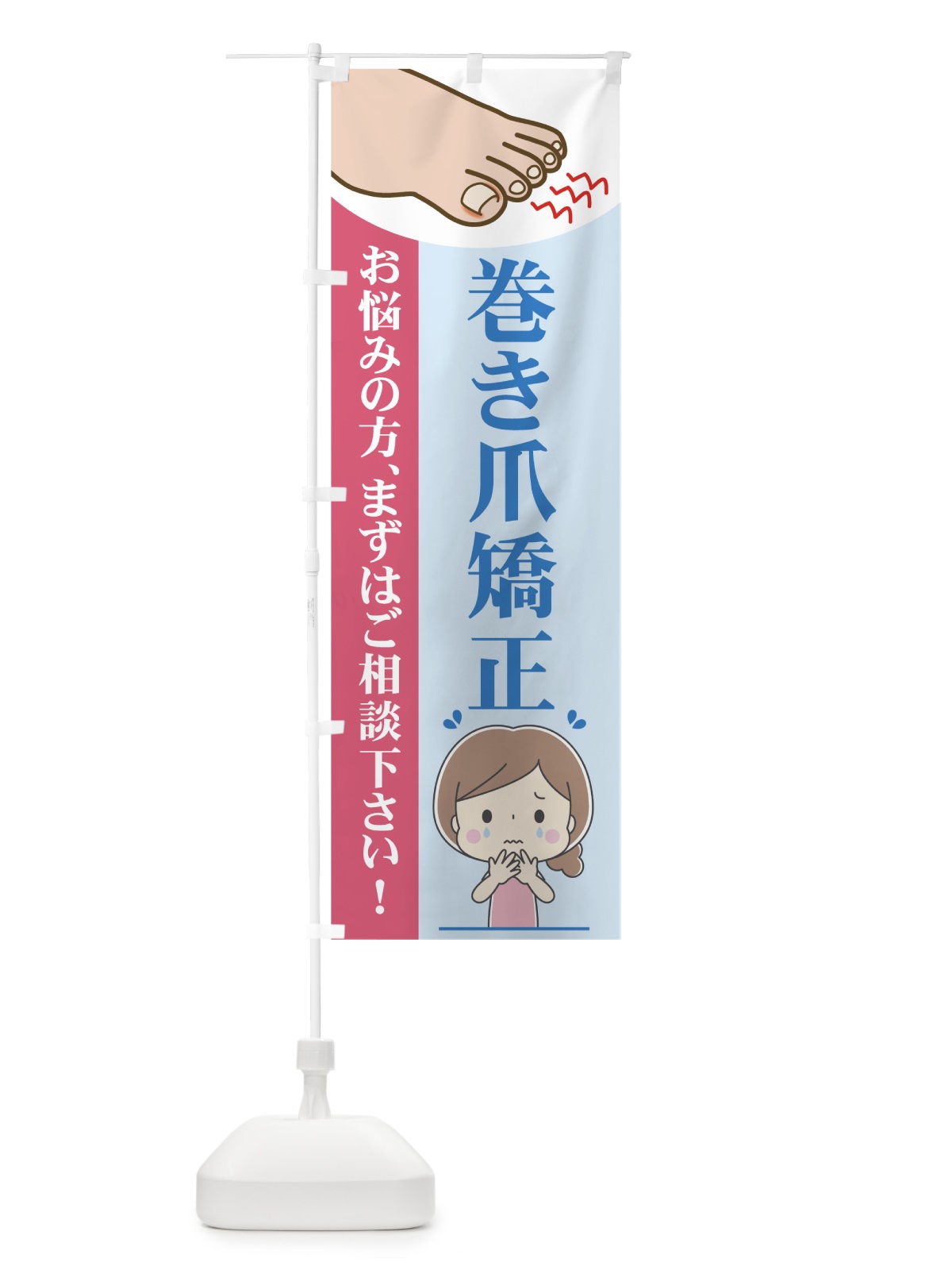 のぼり 巻き爪矯正 のぼり旗 7H9L(デザイン【A】)
