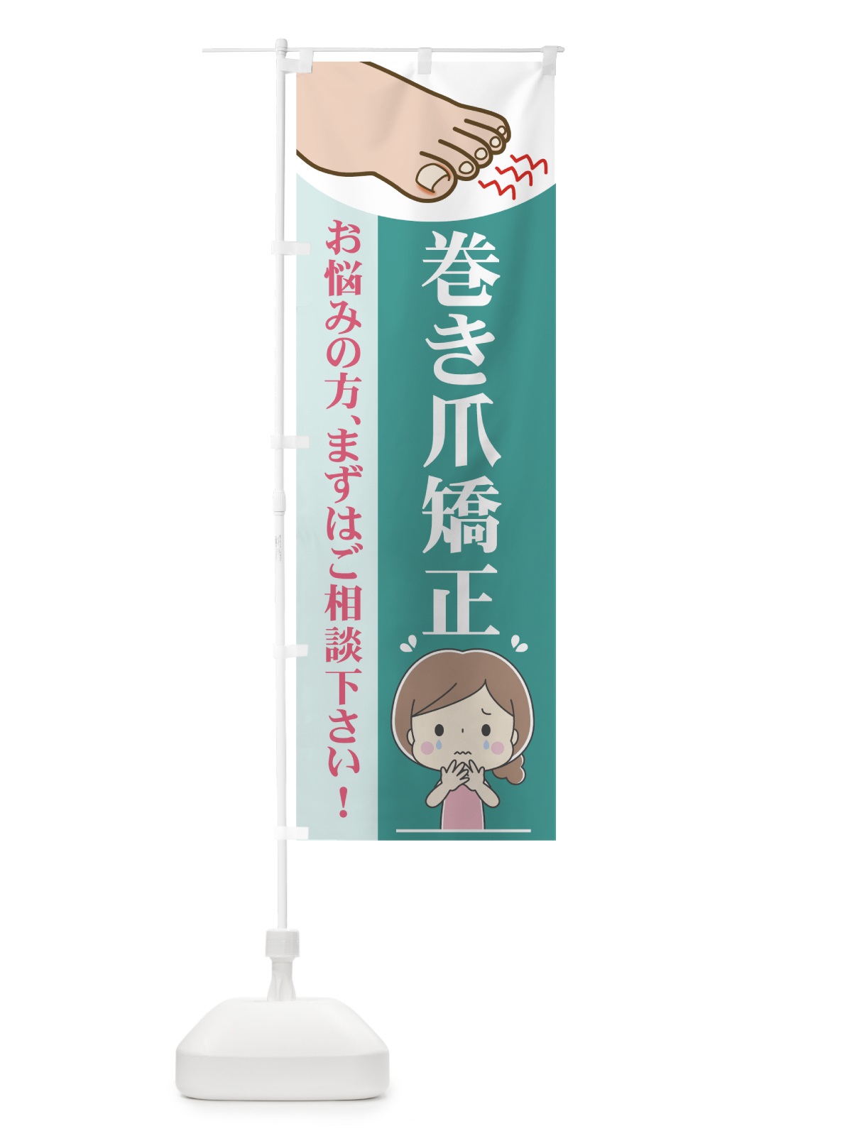 のぼり 巻き爪矯正 のぼり旗 7H9L(デザイン【C】)